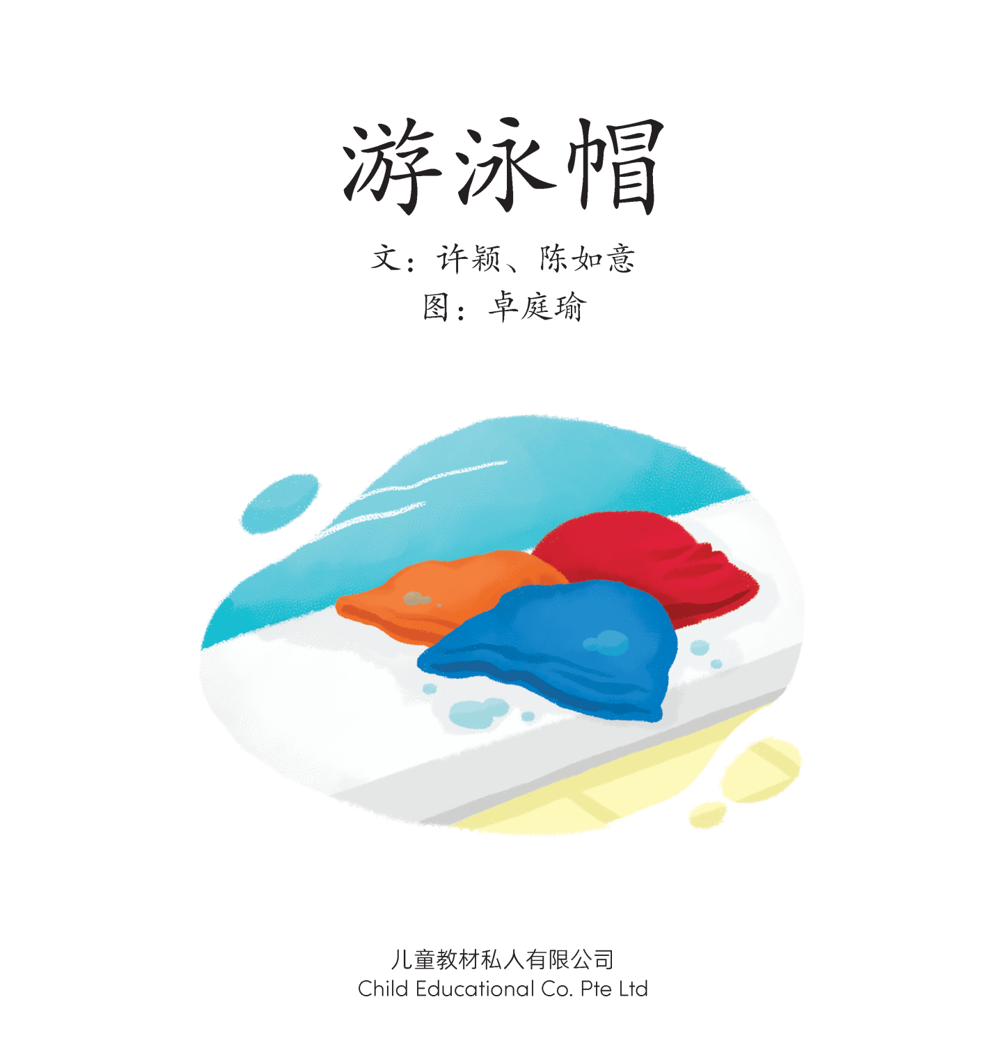 享读宝 分级读本系列, 第四级：游泳帽
