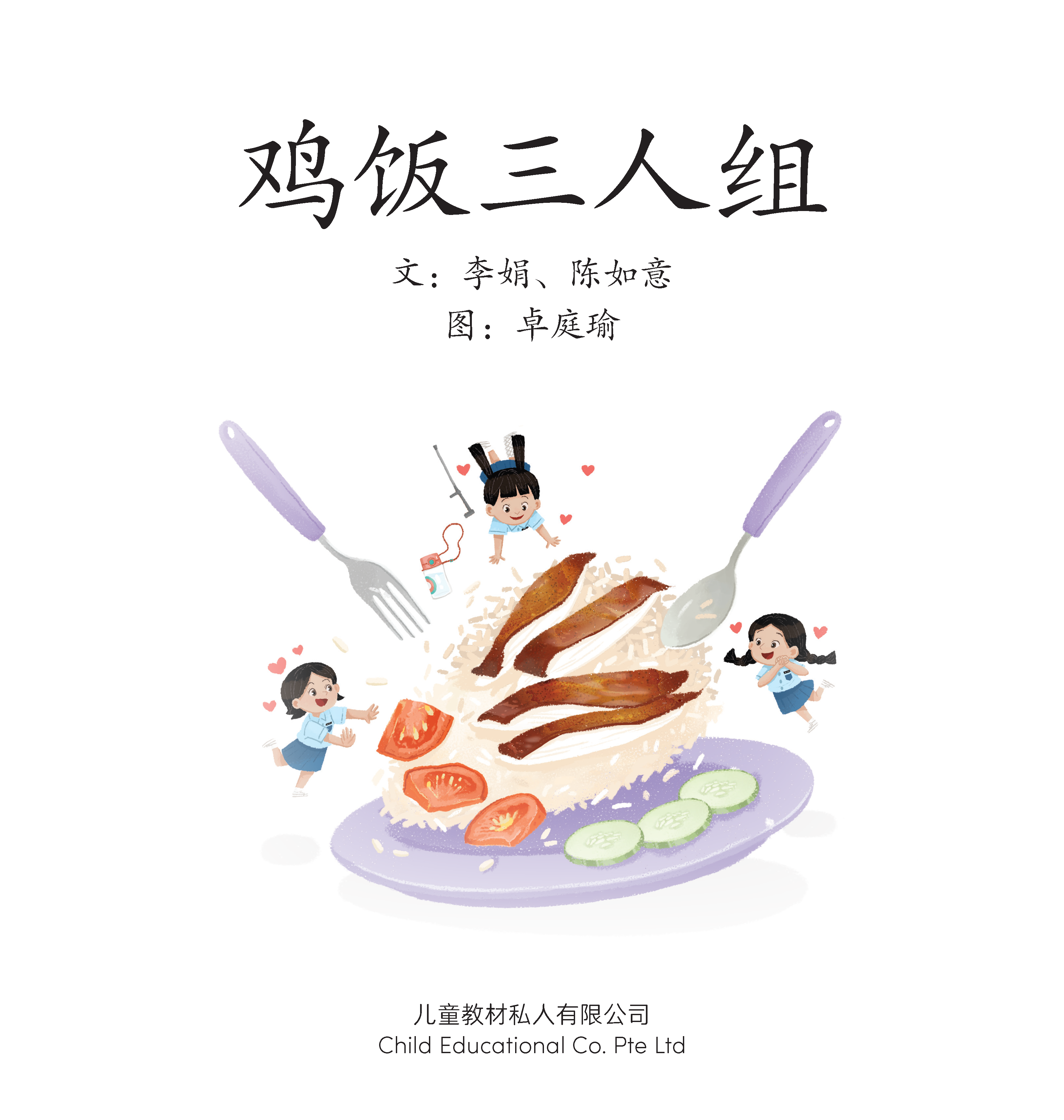 享读宝 分级读本系列, 第四级：鸡饭三人组