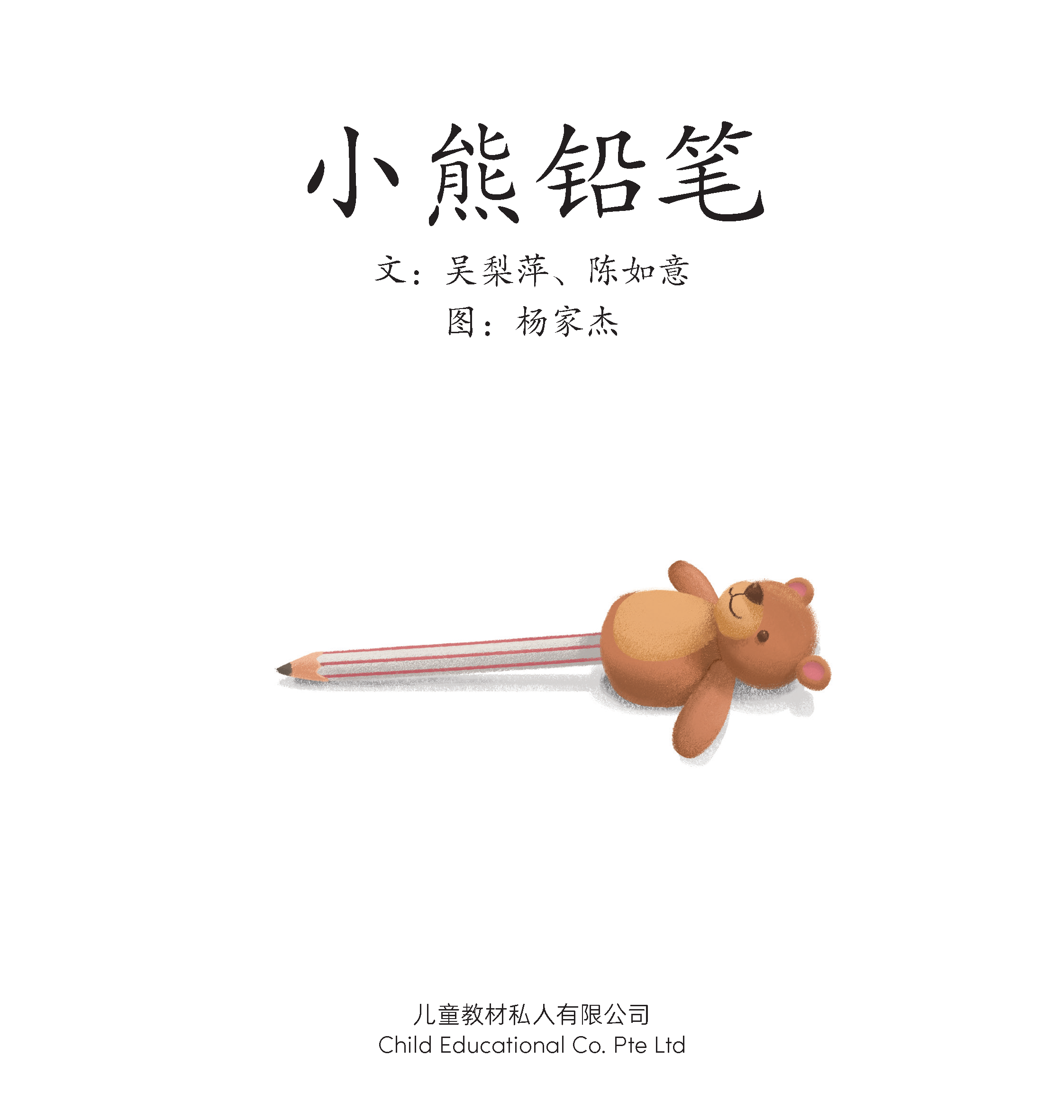 享读宝 分级读本系列, 第四级：小熊铅笔