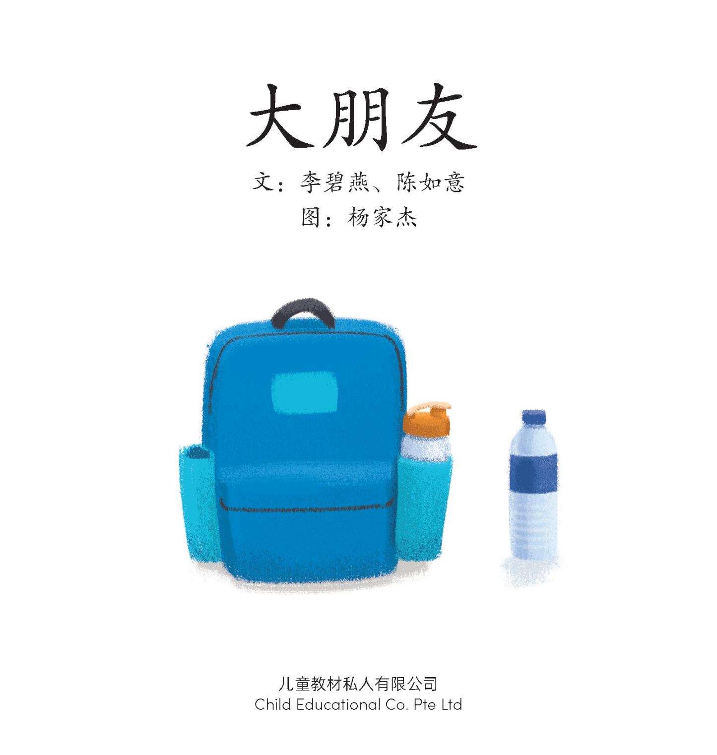 享读宝 分级读本系列, 第四级：大朋友