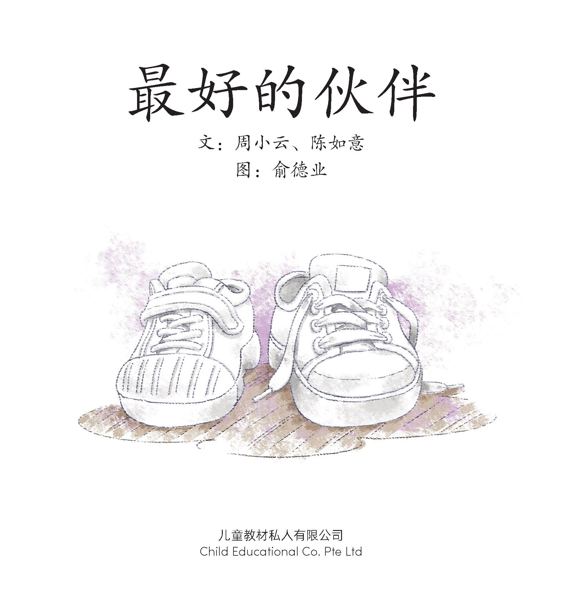 享读宝 分级读本系列, 第四级：最好的伙伴