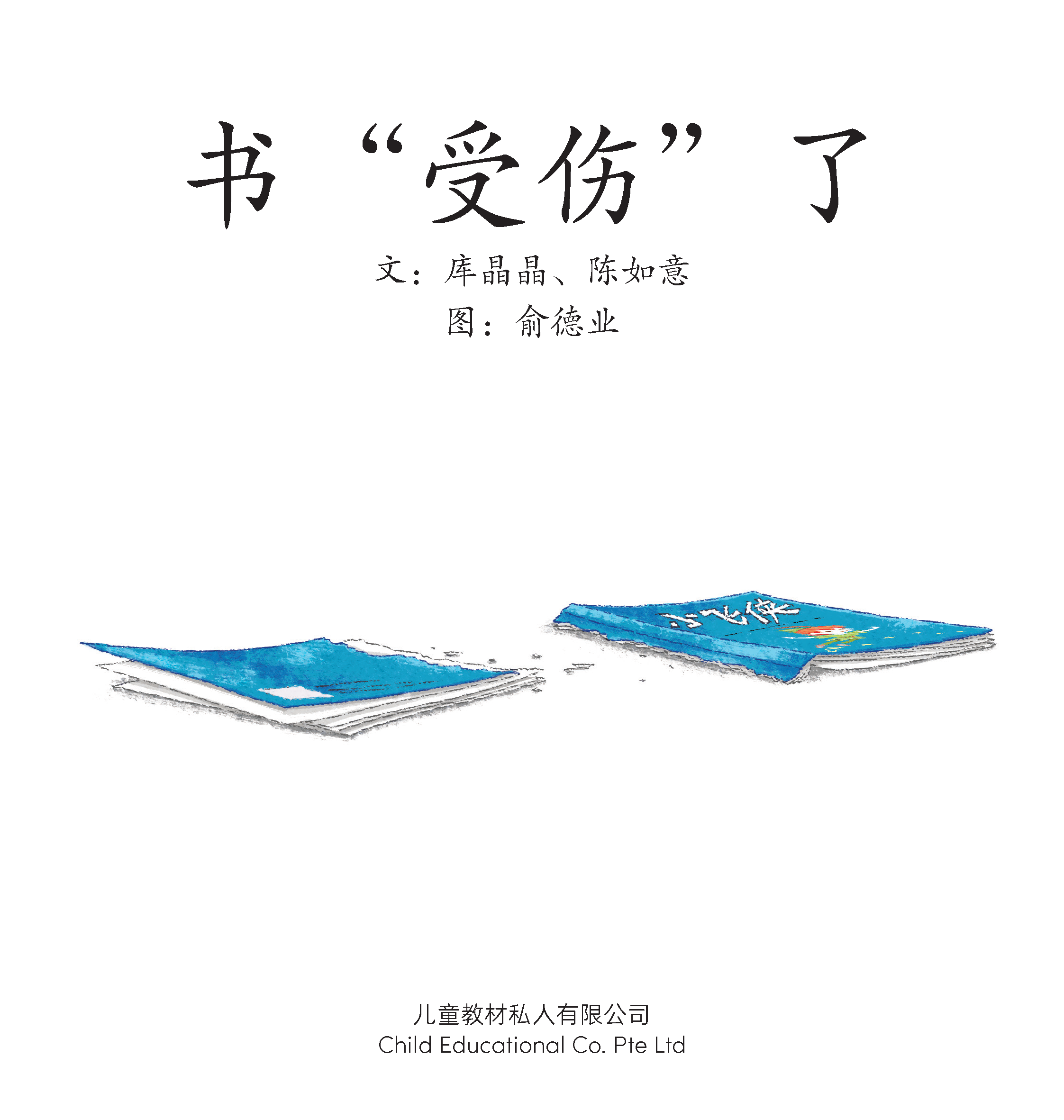 享读宝 分级读本系列, 第四级：书“受伤”了