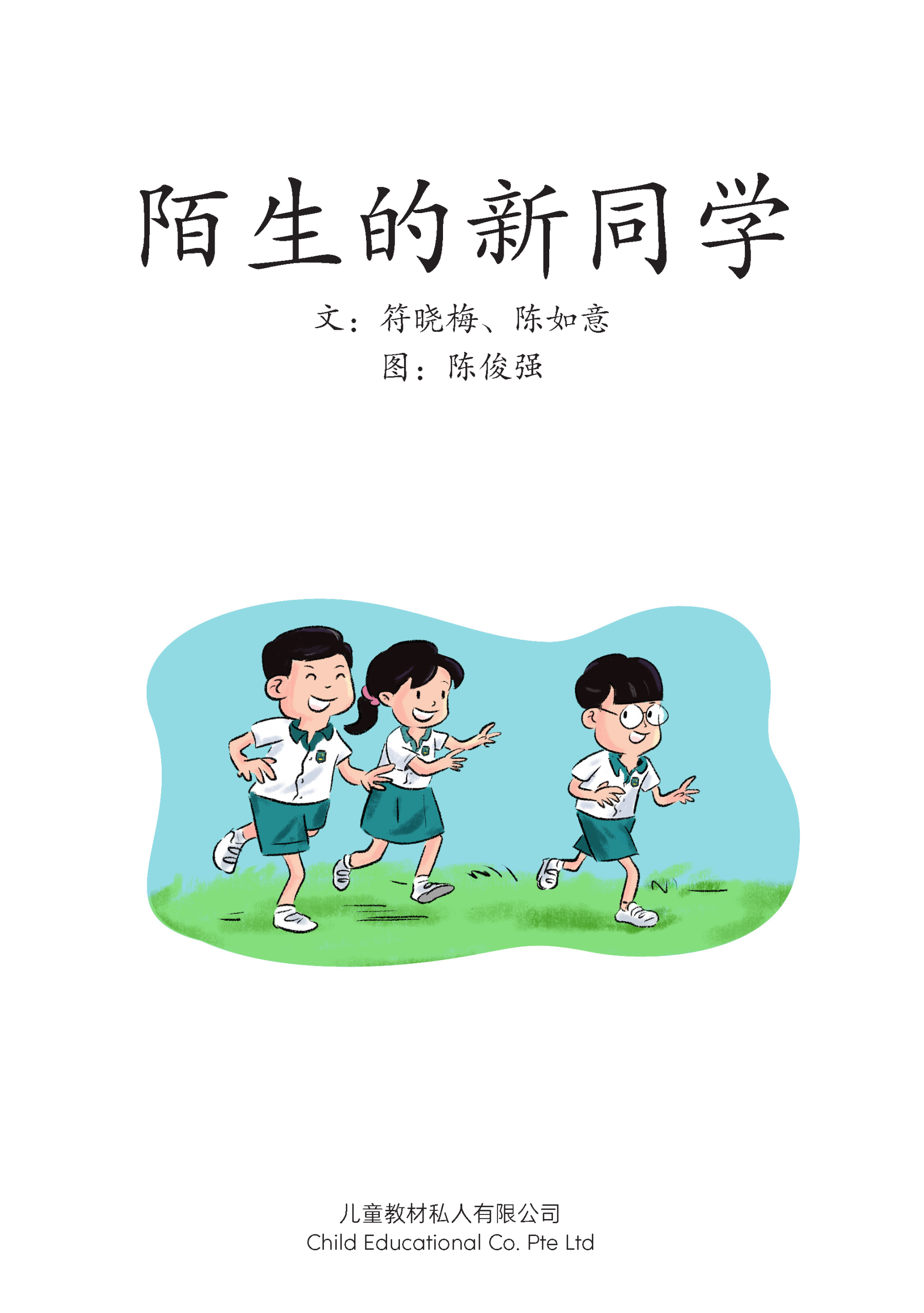 享读宝 分级读本系列, 第五级：陌生的新同学