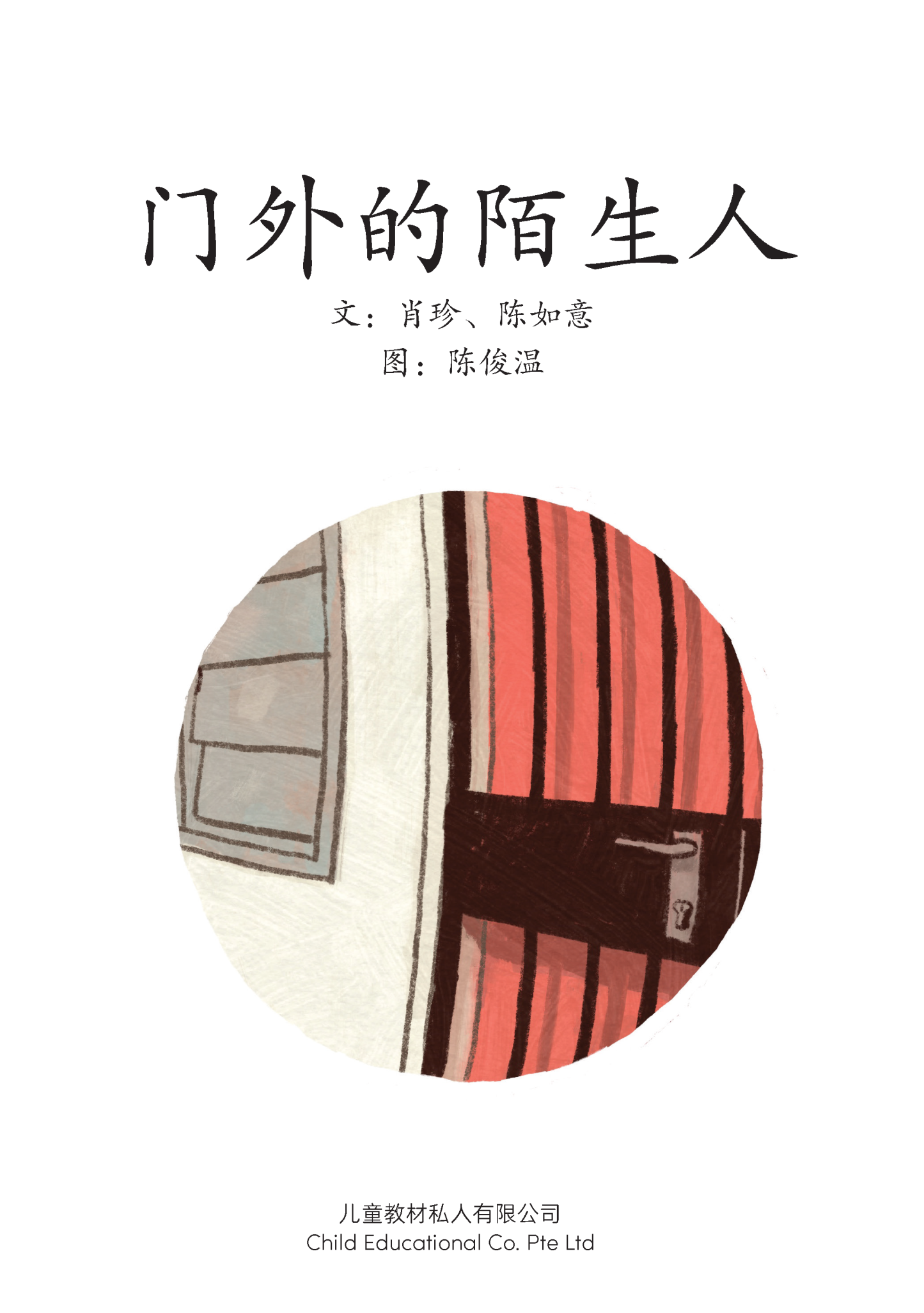 享读宝 分级读本系列, 第五级：门外的陌生人