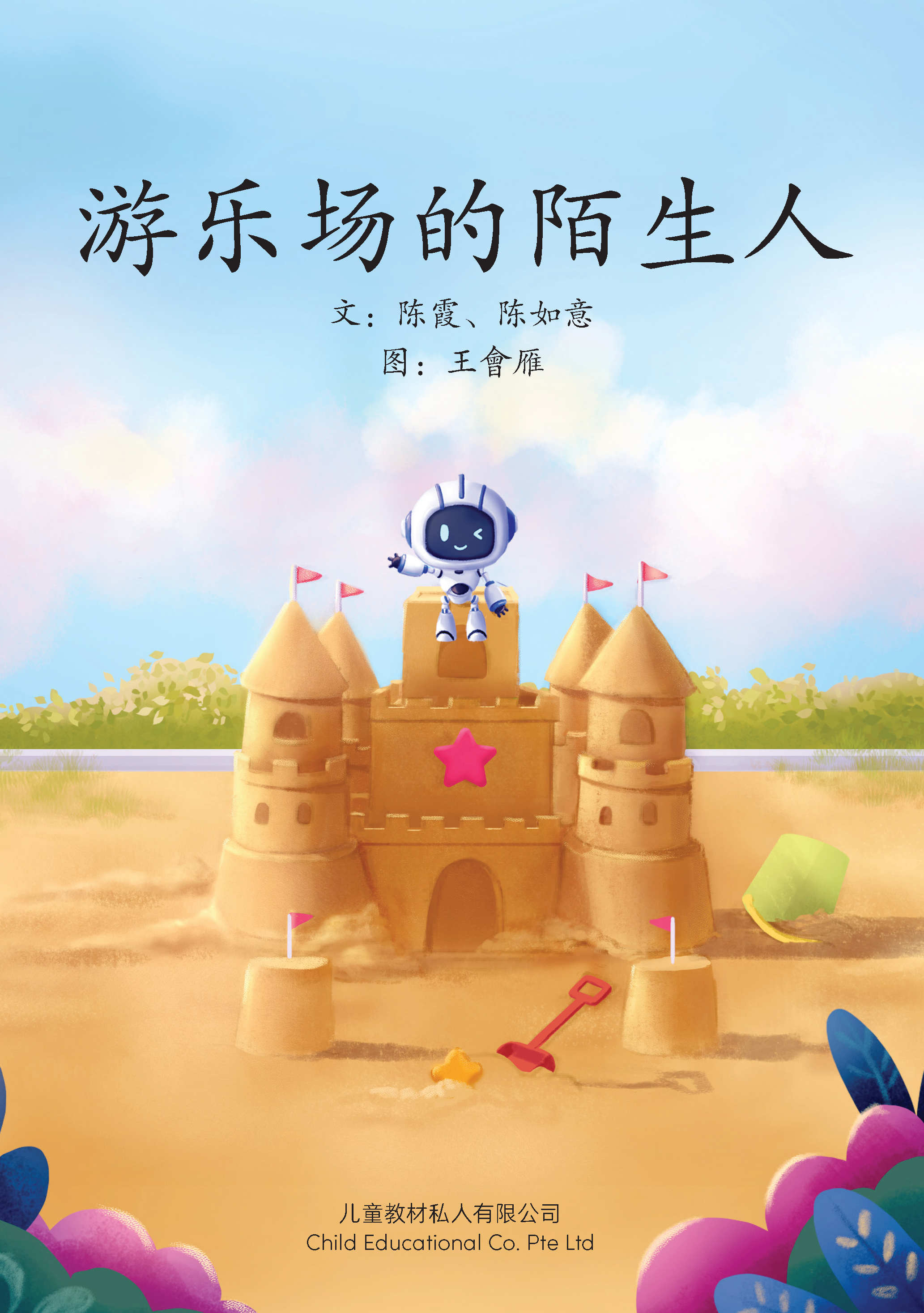 享读宝 分级读本系列, 第五级：游乐场的陌生人