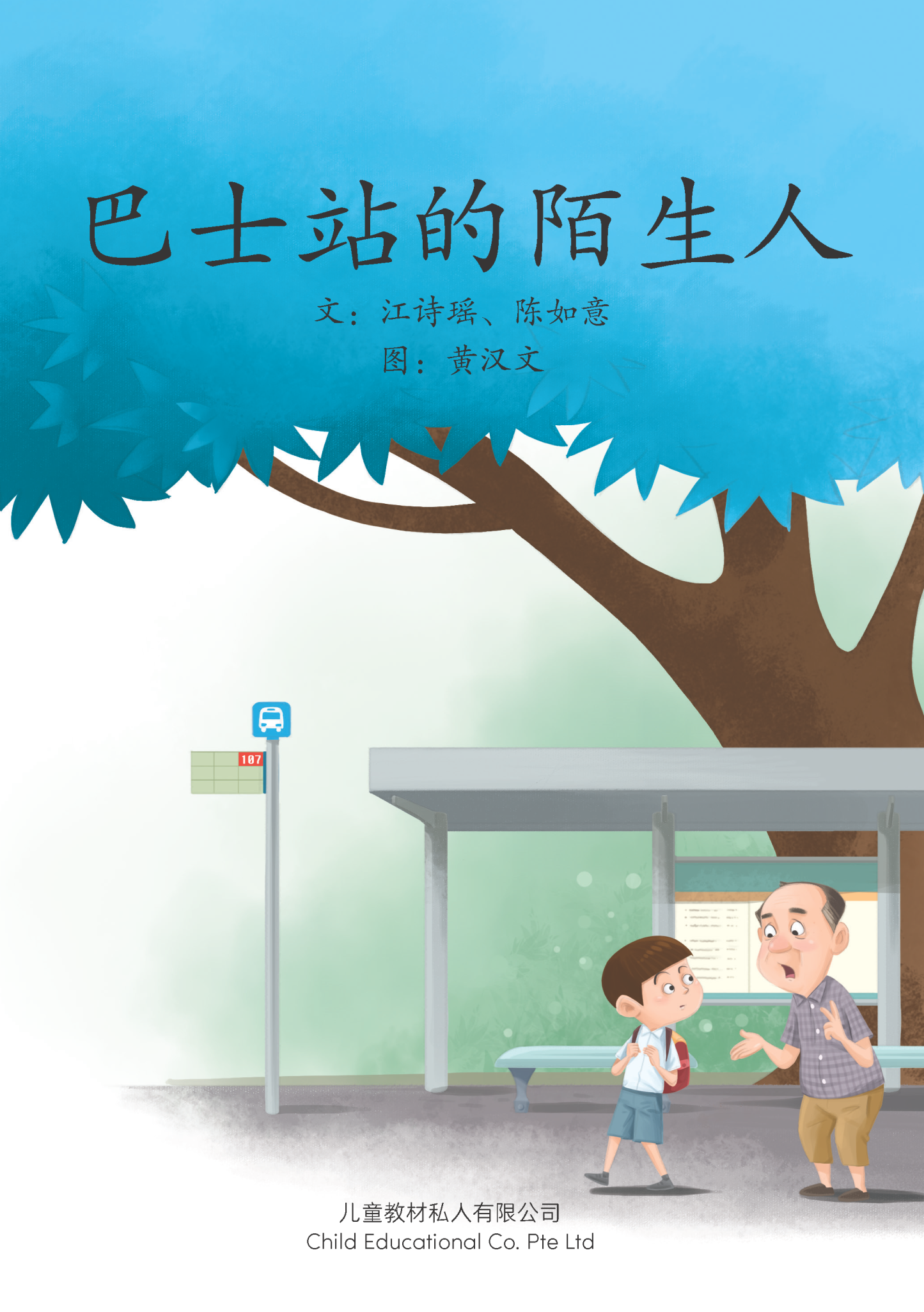 享读宝 分级读本系列, 第五级：巴士站的陌生人