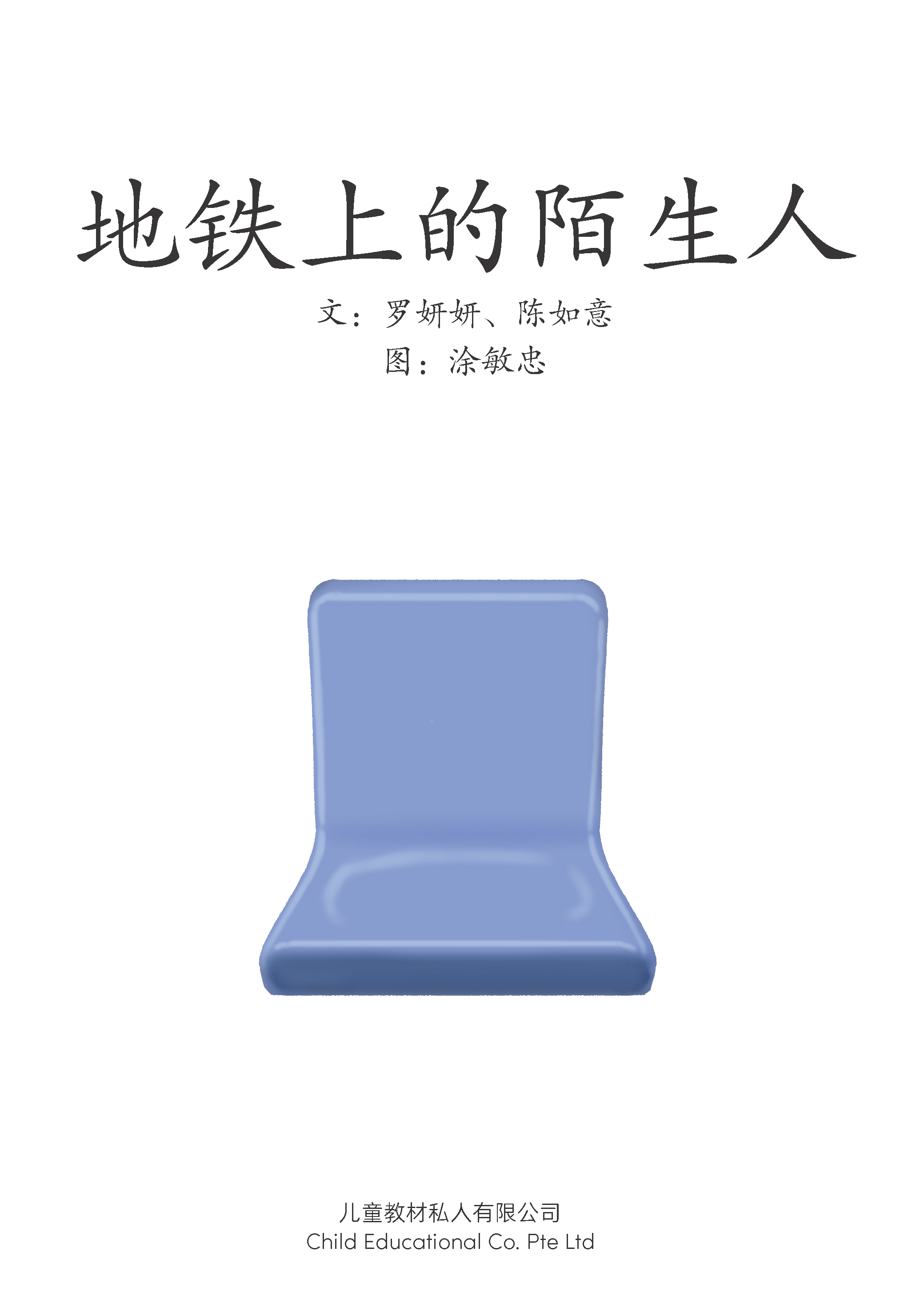 享读宝 分级读本系列, 第五级：地铁上的陌生人