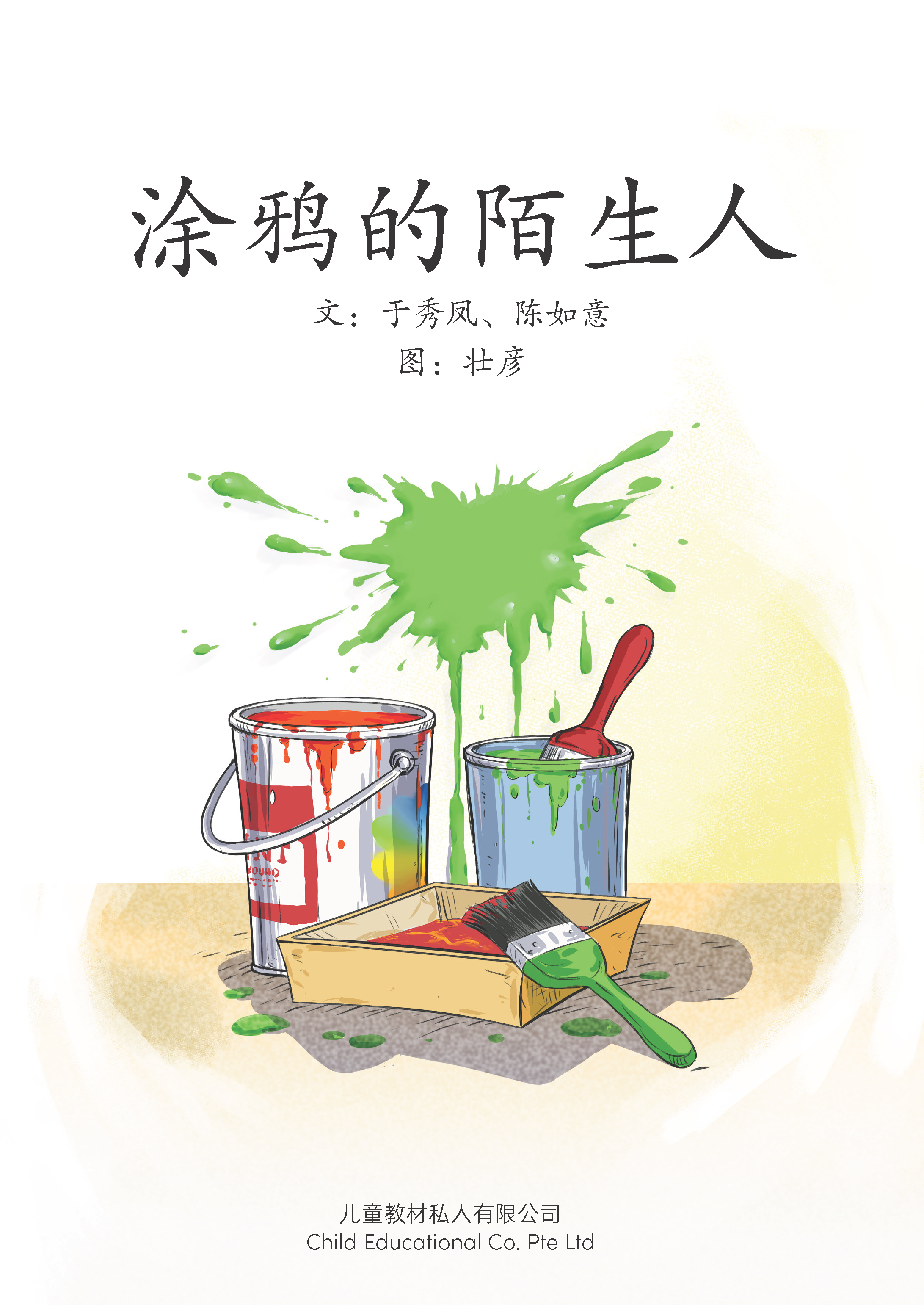 享读宝 分级读本系列, 第五级：涂鸦的陌生人