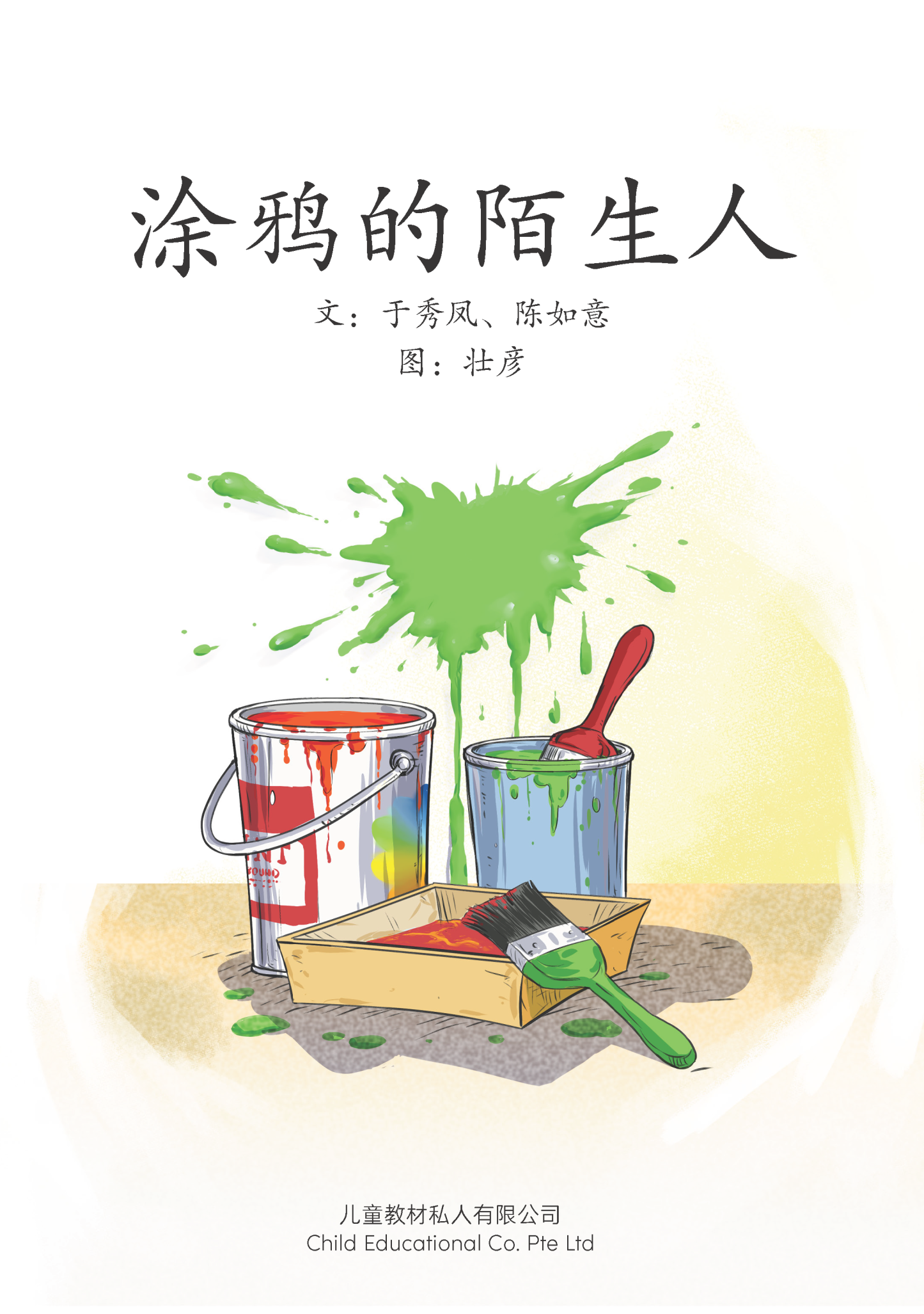 享读宝 分级读本系列, 第五级：涂鸦的陌生人