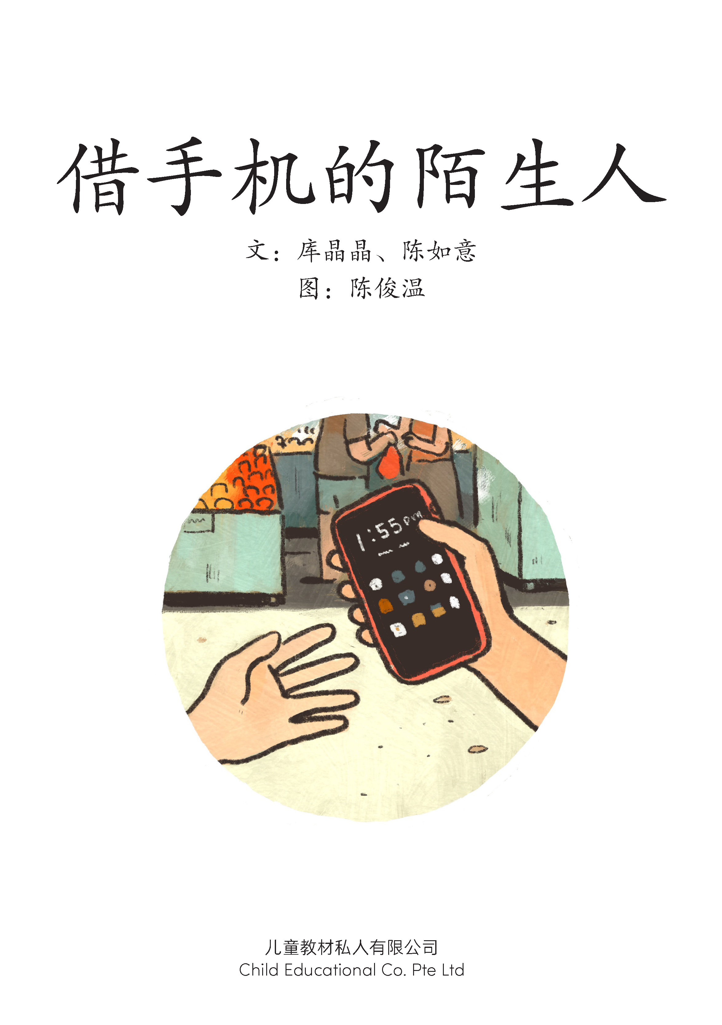 享读宝 分级读本系列, 第五级：借手机的陌生人