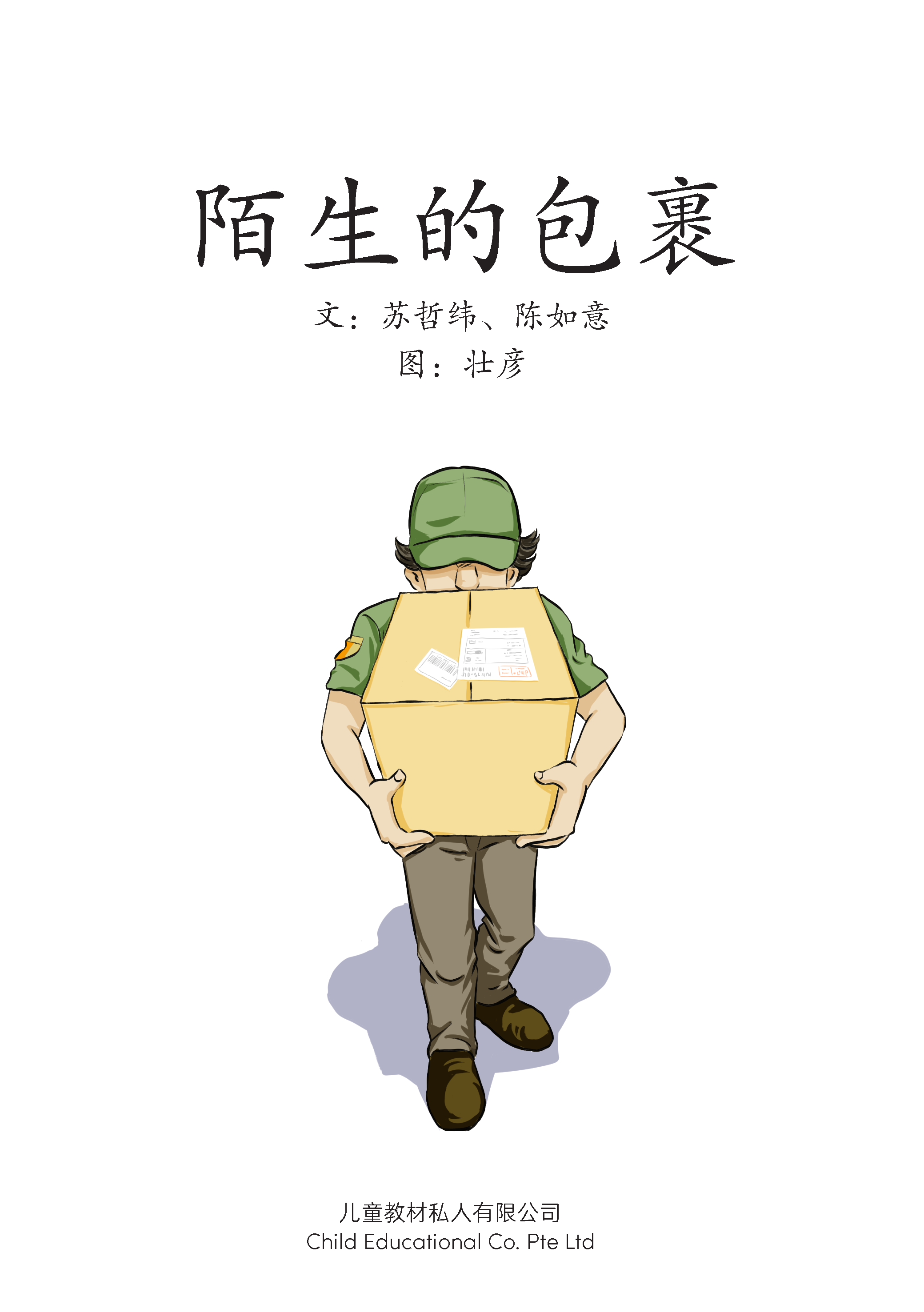 享读宝 分级读本系列, 第五级：陌生的包裹