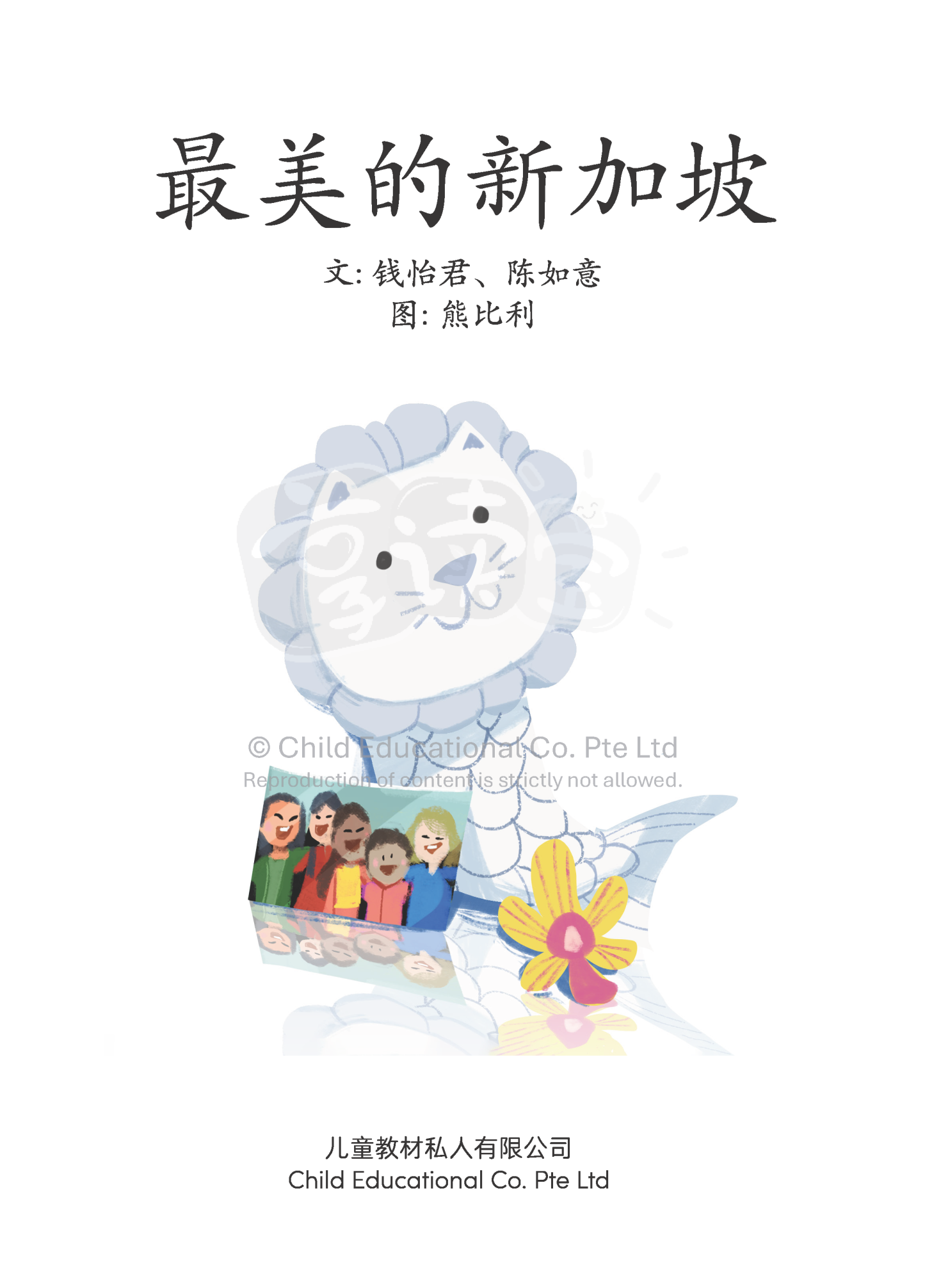 享读宝 分级读本系列, 第六级：最美的新加坡
