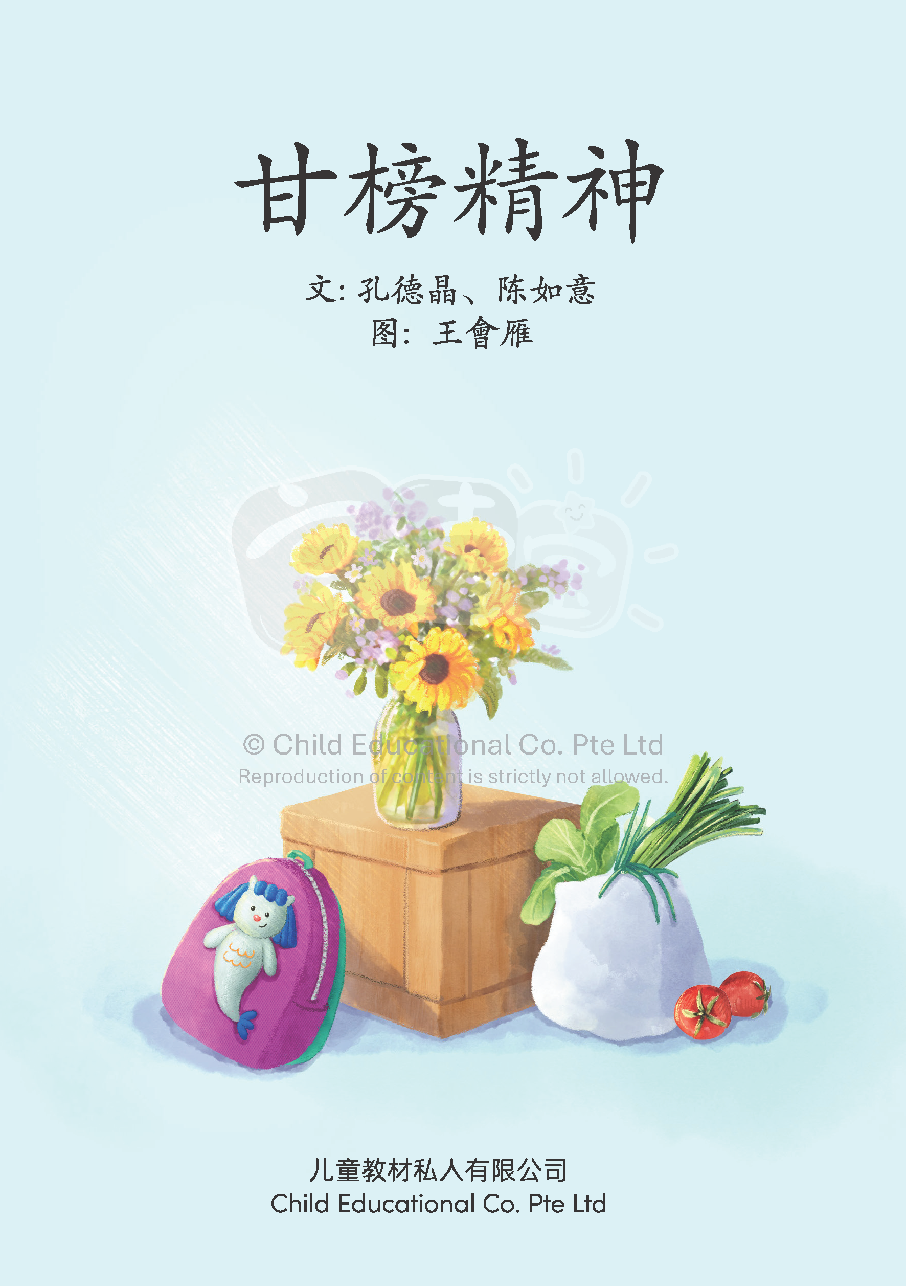 享读宝 分级读本系列 第六级：甘榜精神