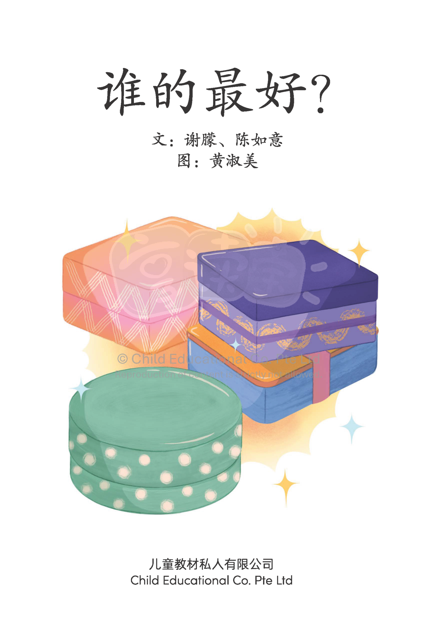 享读宝 分级读本系列, 第六级：谁的最好？