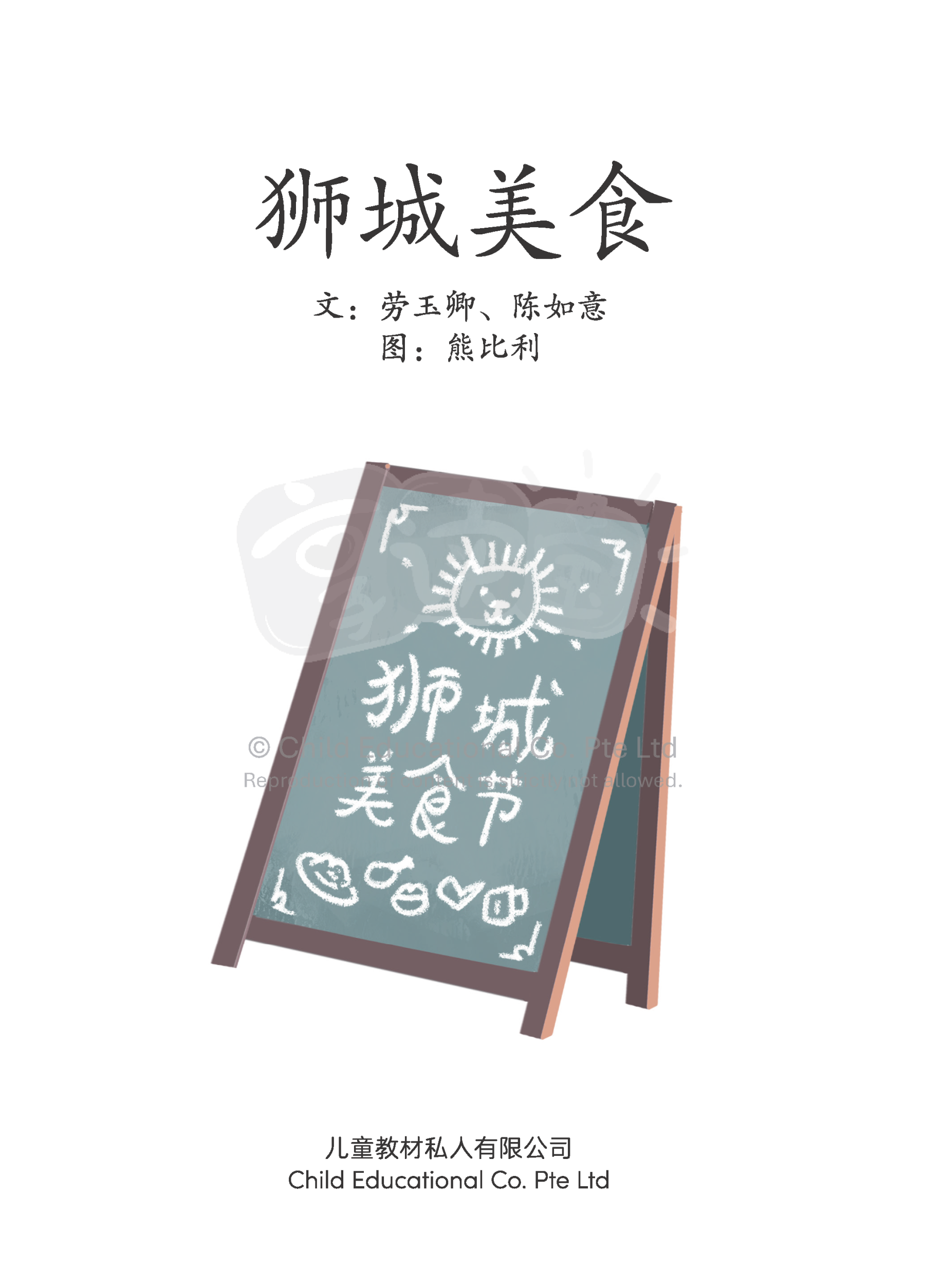 享读宝 分级读本系列, 第六级：狮城美食