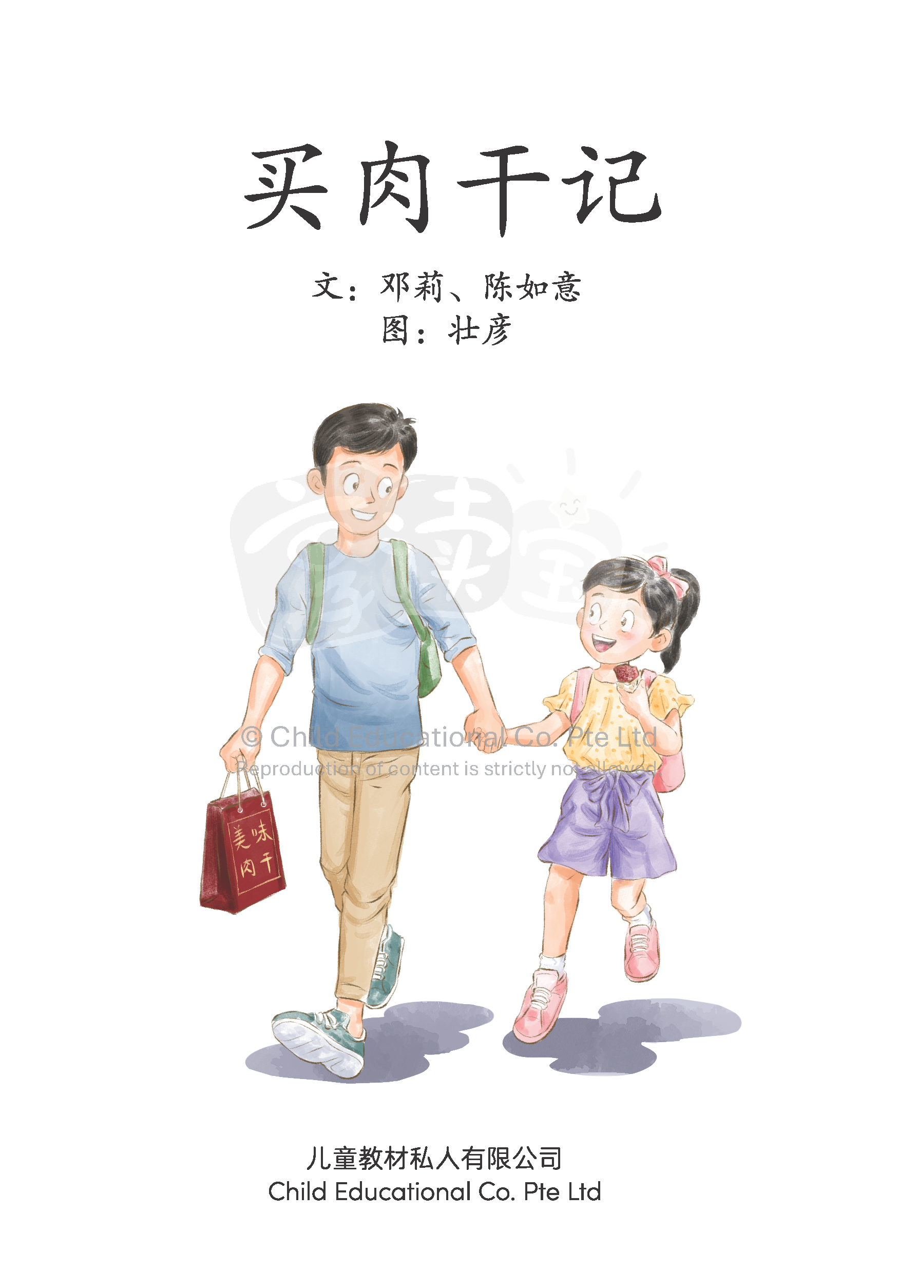 享读宝 分级读本系列, 第六级：买肉干记