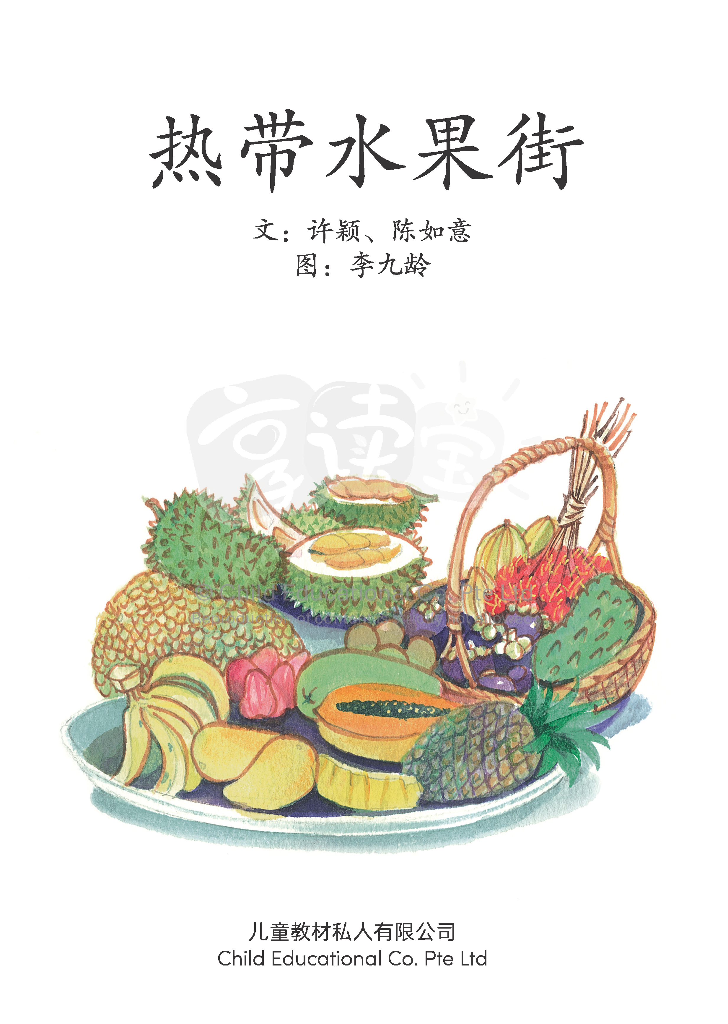 享读宝 分级读本系列, 第六级：热带水果街