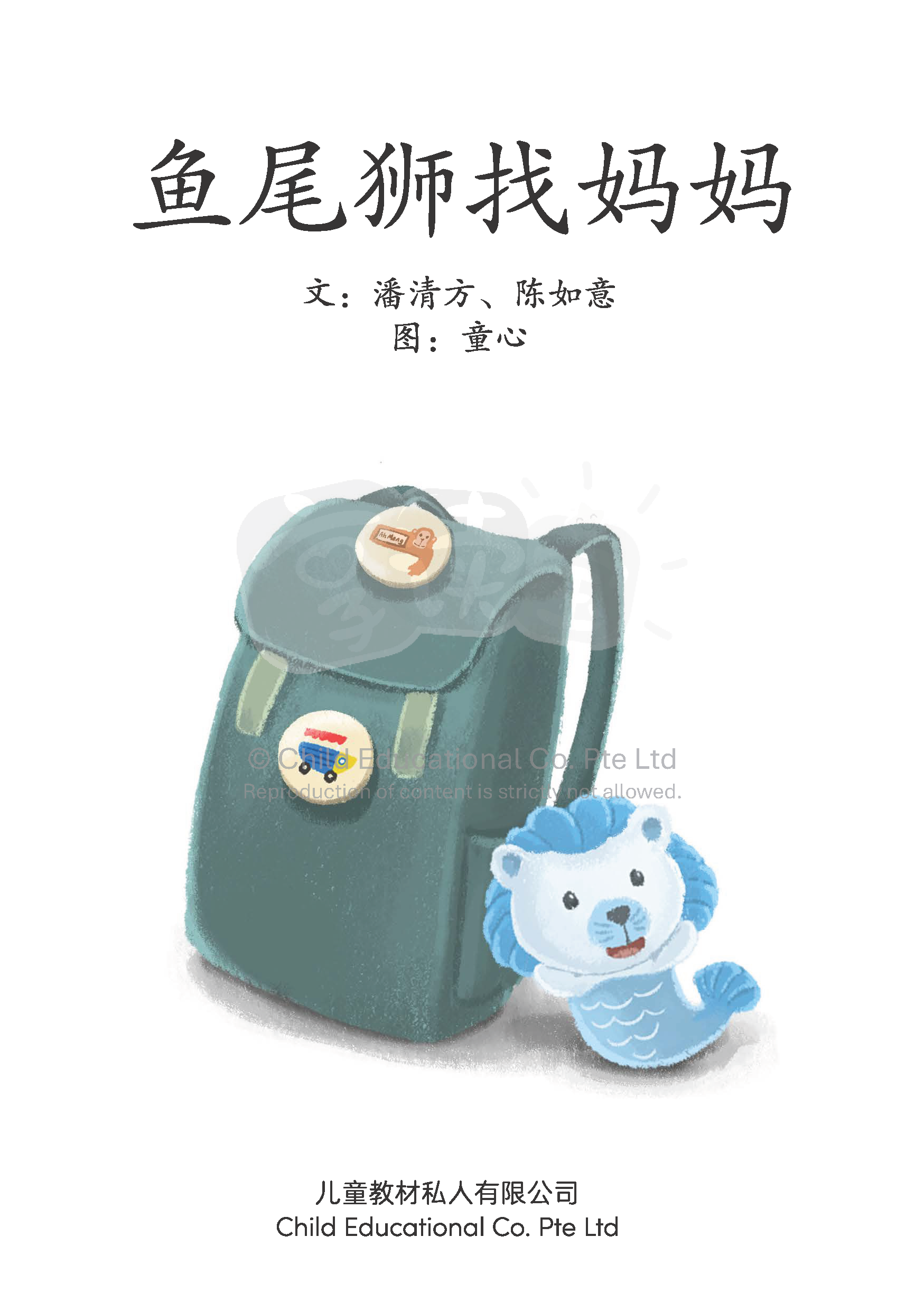 享读宝 分级读本系列, 第六级：鱼尾狮找妈妈
