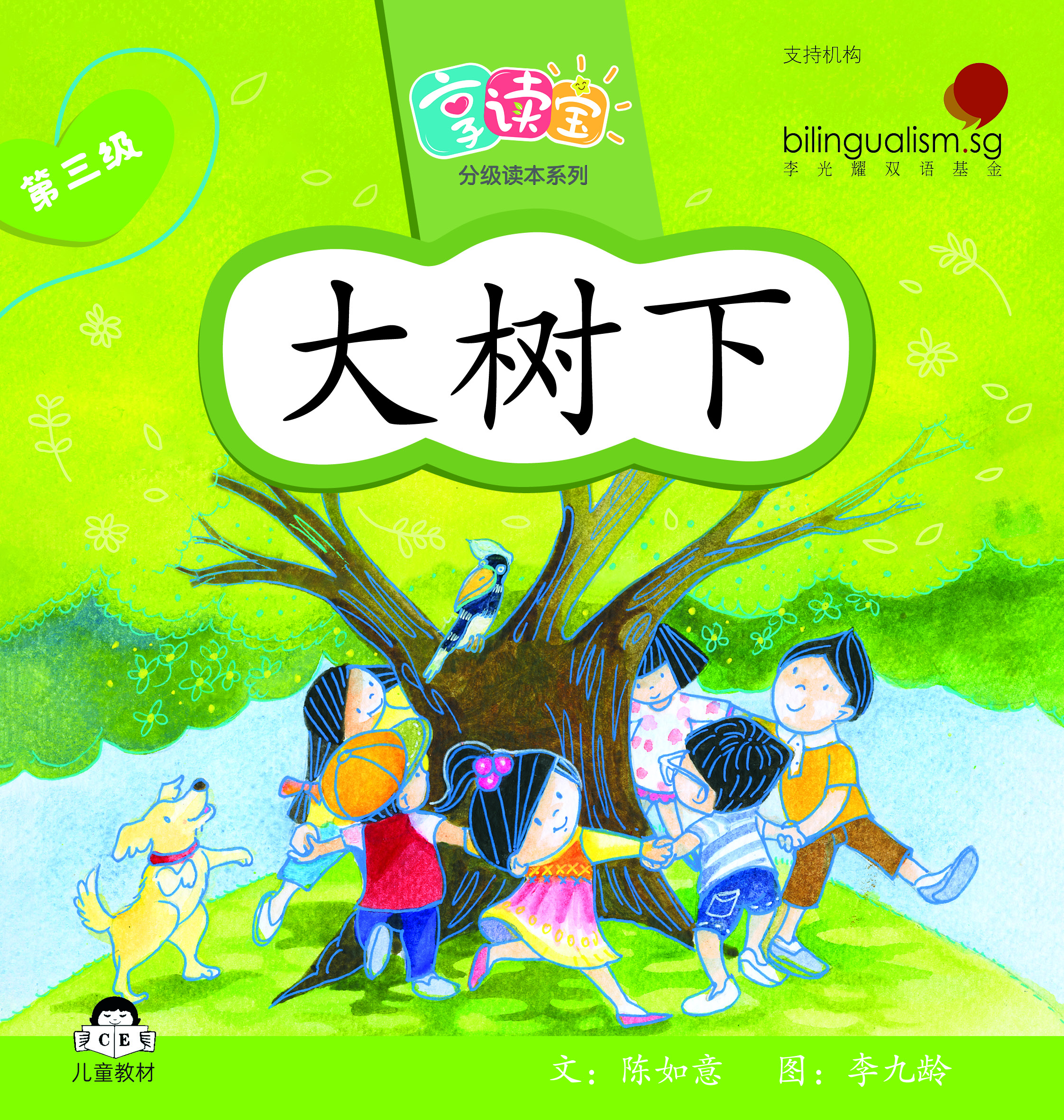 享读宝 分级读本系列, 第三级：大树下