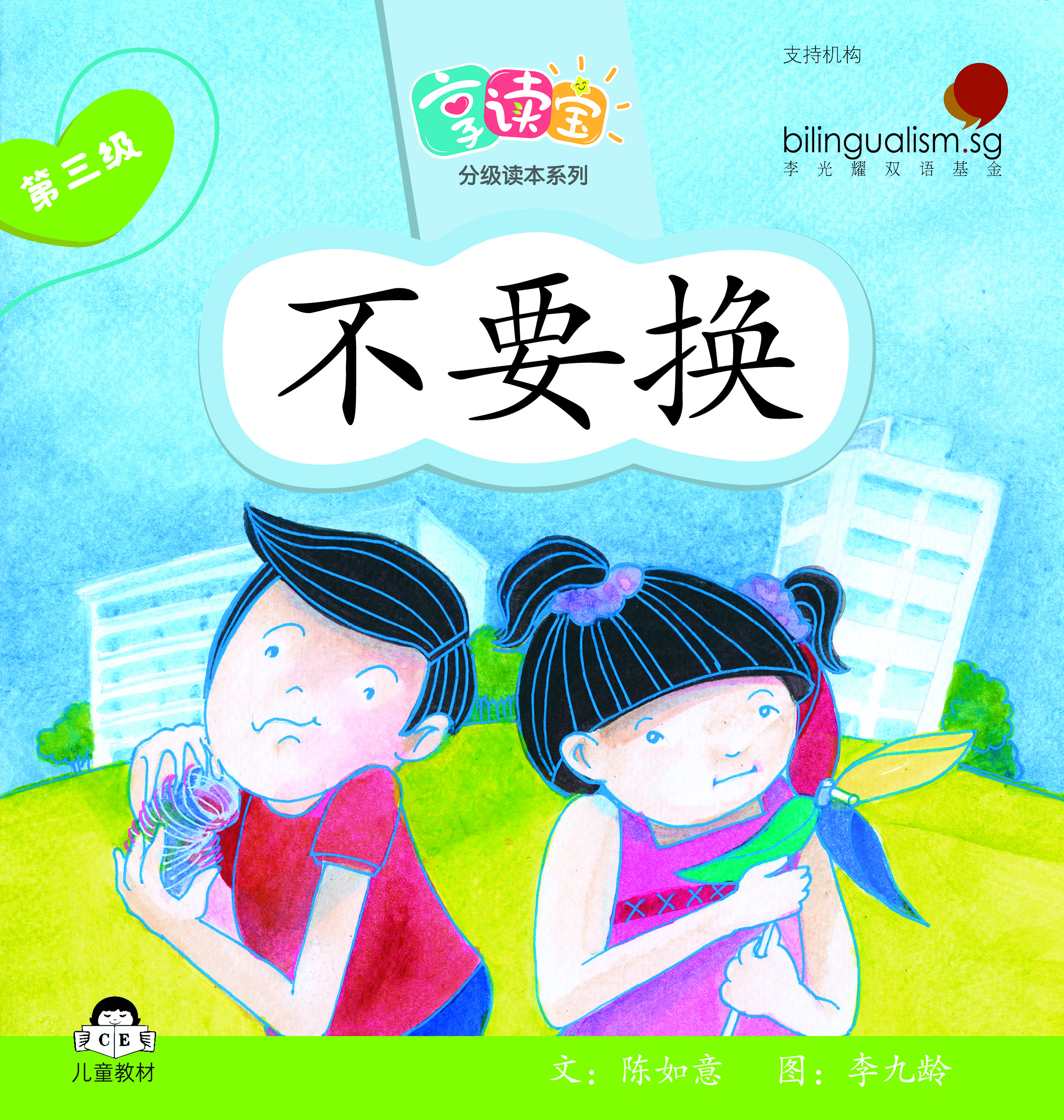 享读宝 分级读本系列, 第三级：不要换