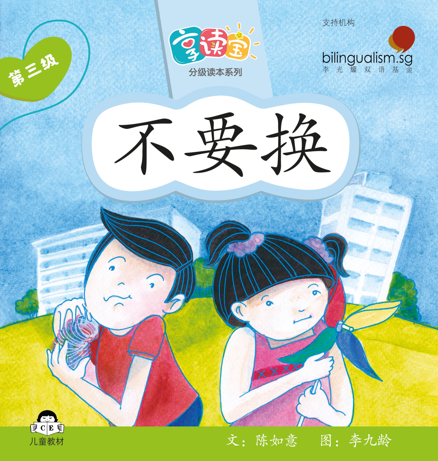 享读宝 分级读本系列, 第三级：不要换