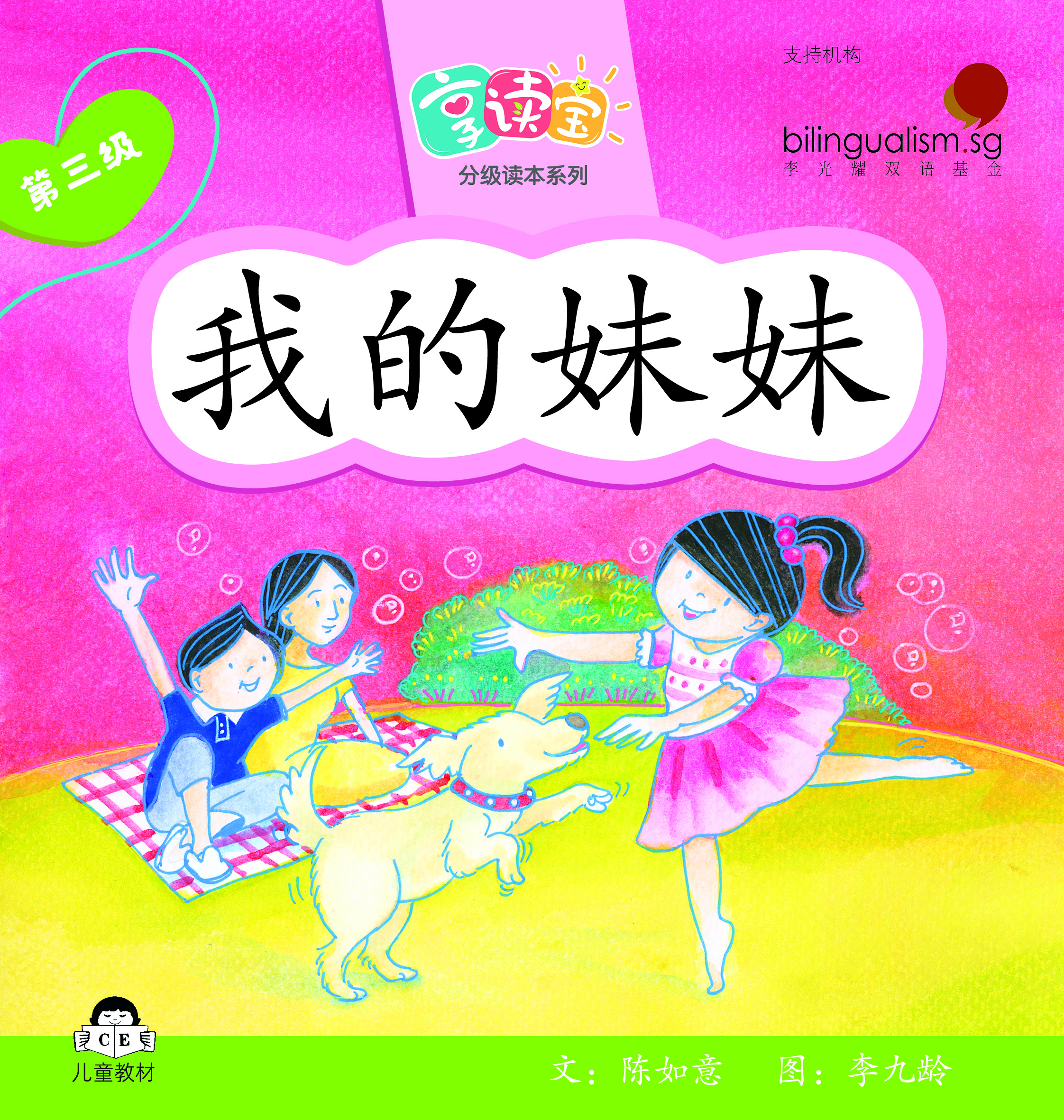 享读宝 分级读本系列, 第三级：我的妹妹