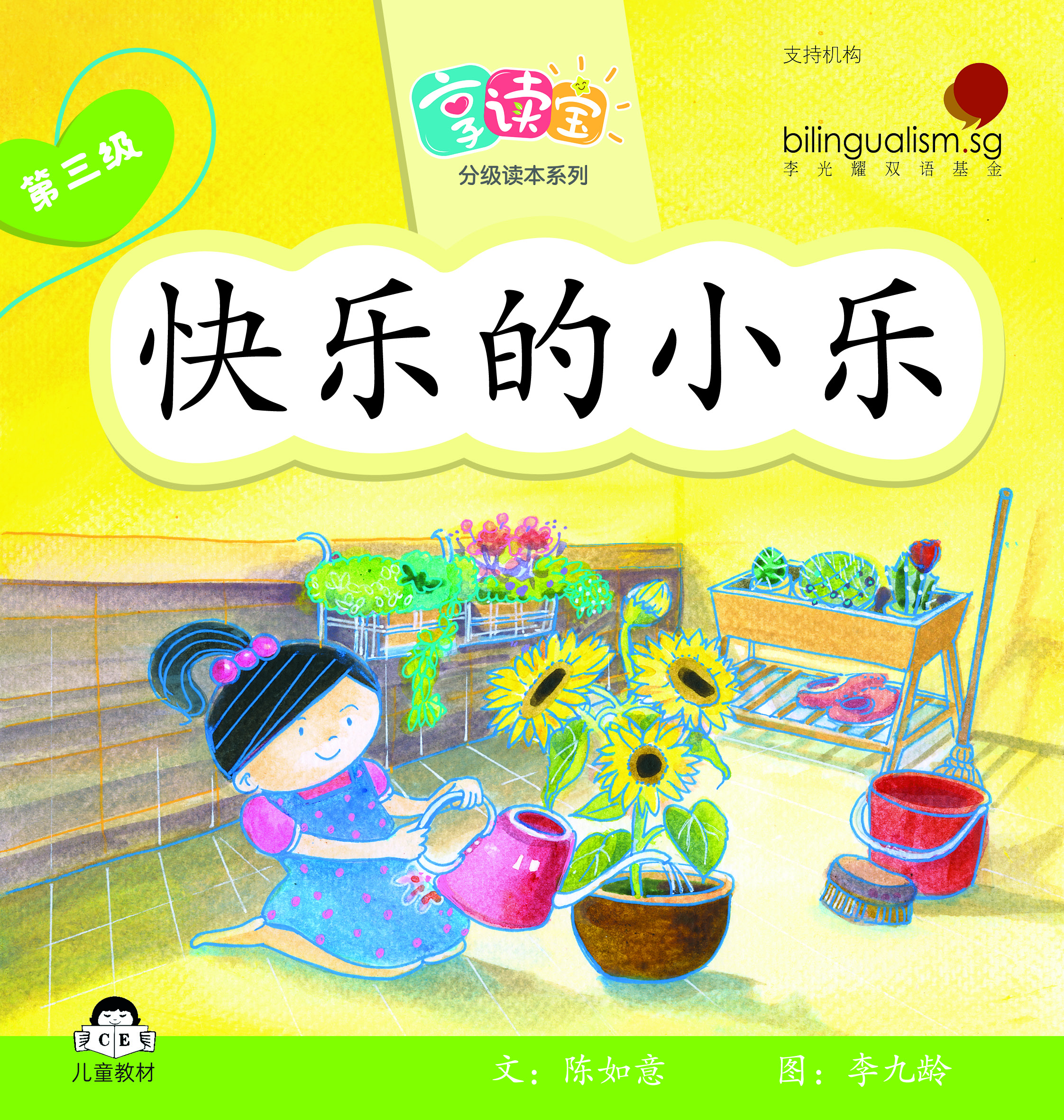 享读宝 分级读本系列, 第三级：快乐的小乐