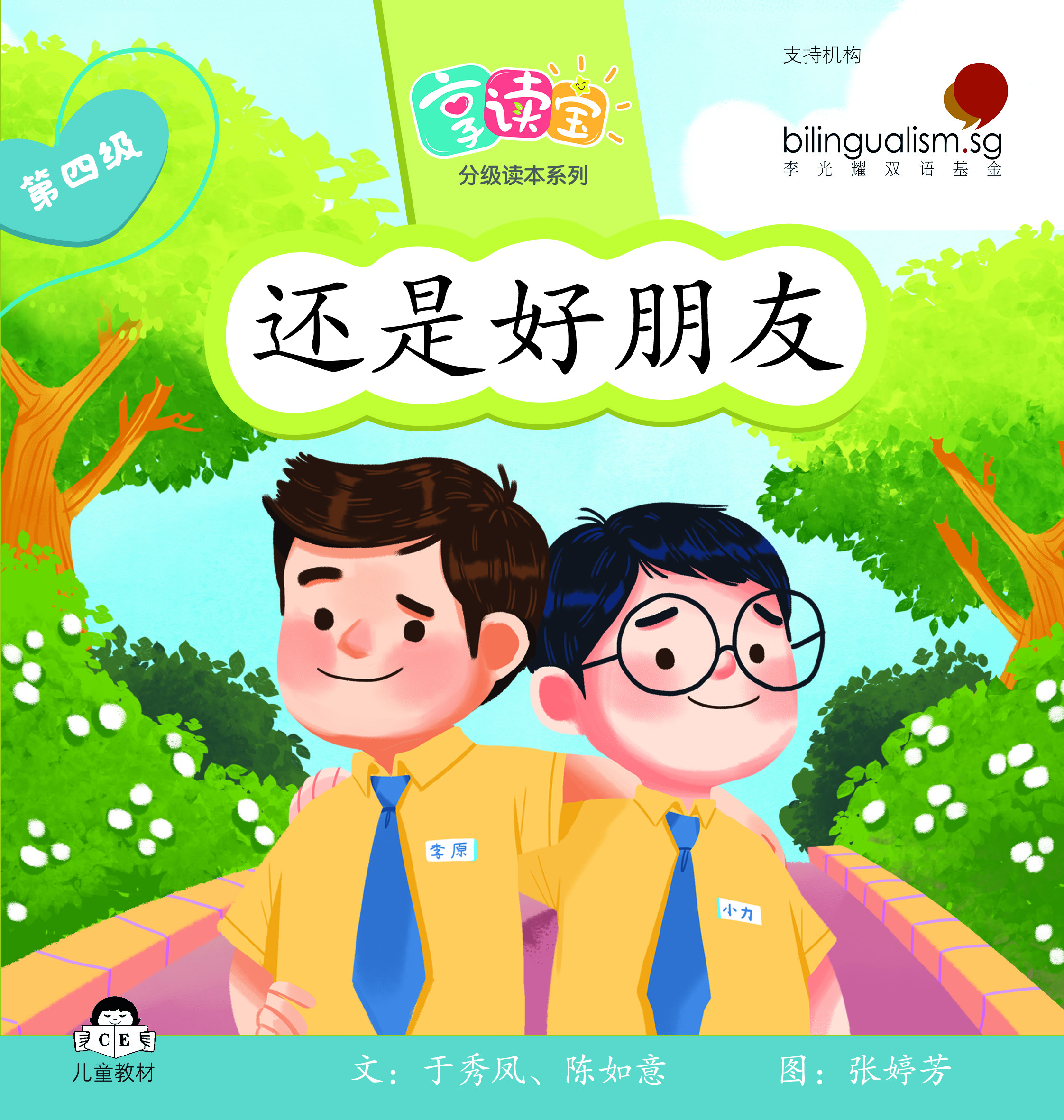 享读宝 分级读本系列, 第四级：还是好朋友
