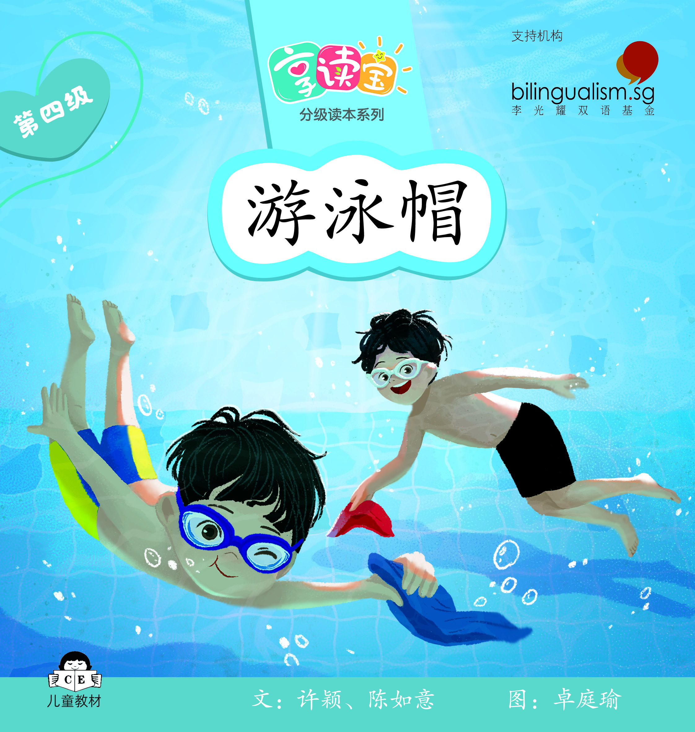 享读宝 分级读本系列, 第四级：游泳帽