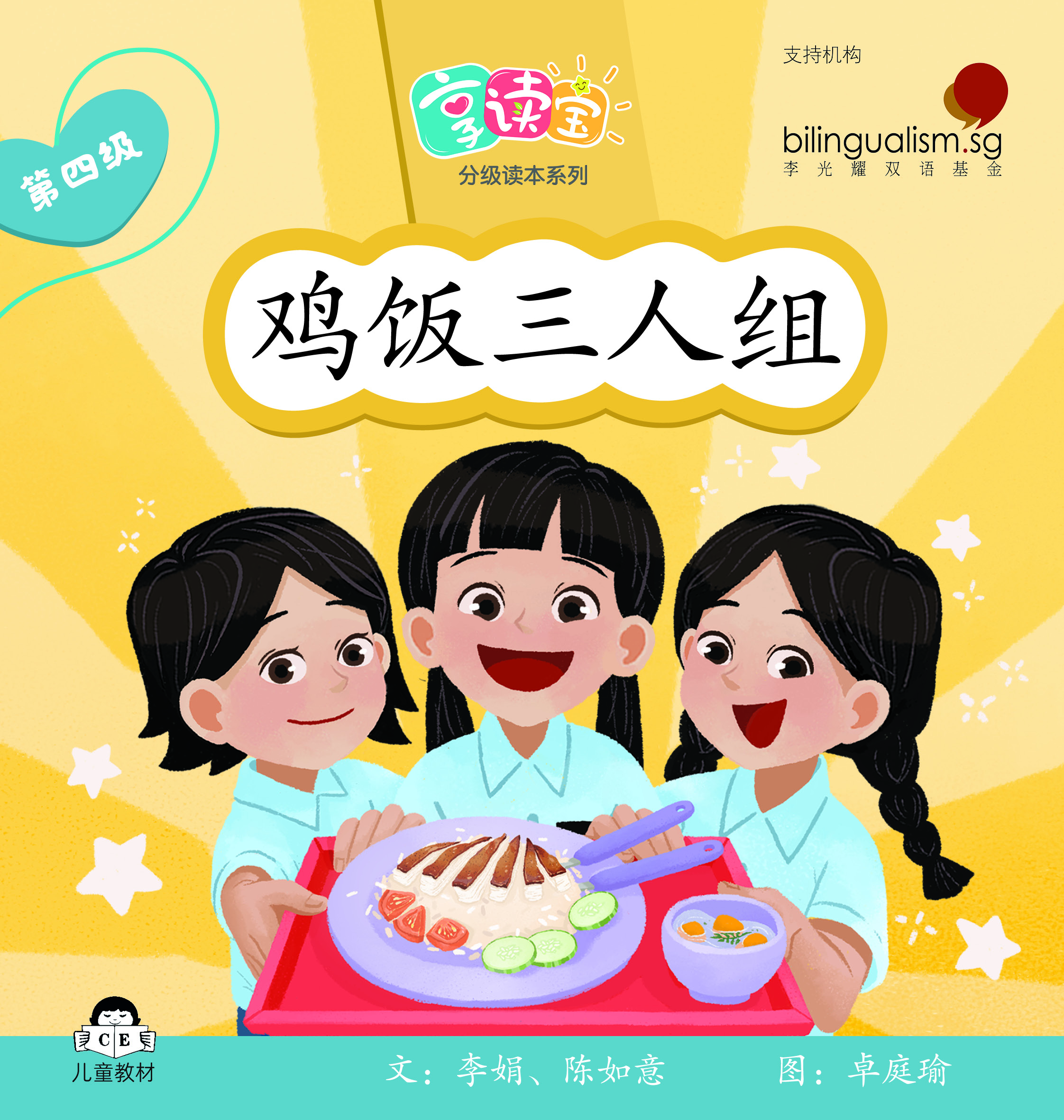 享读宝 分级读本系列, 第四级：鸡饭三人组