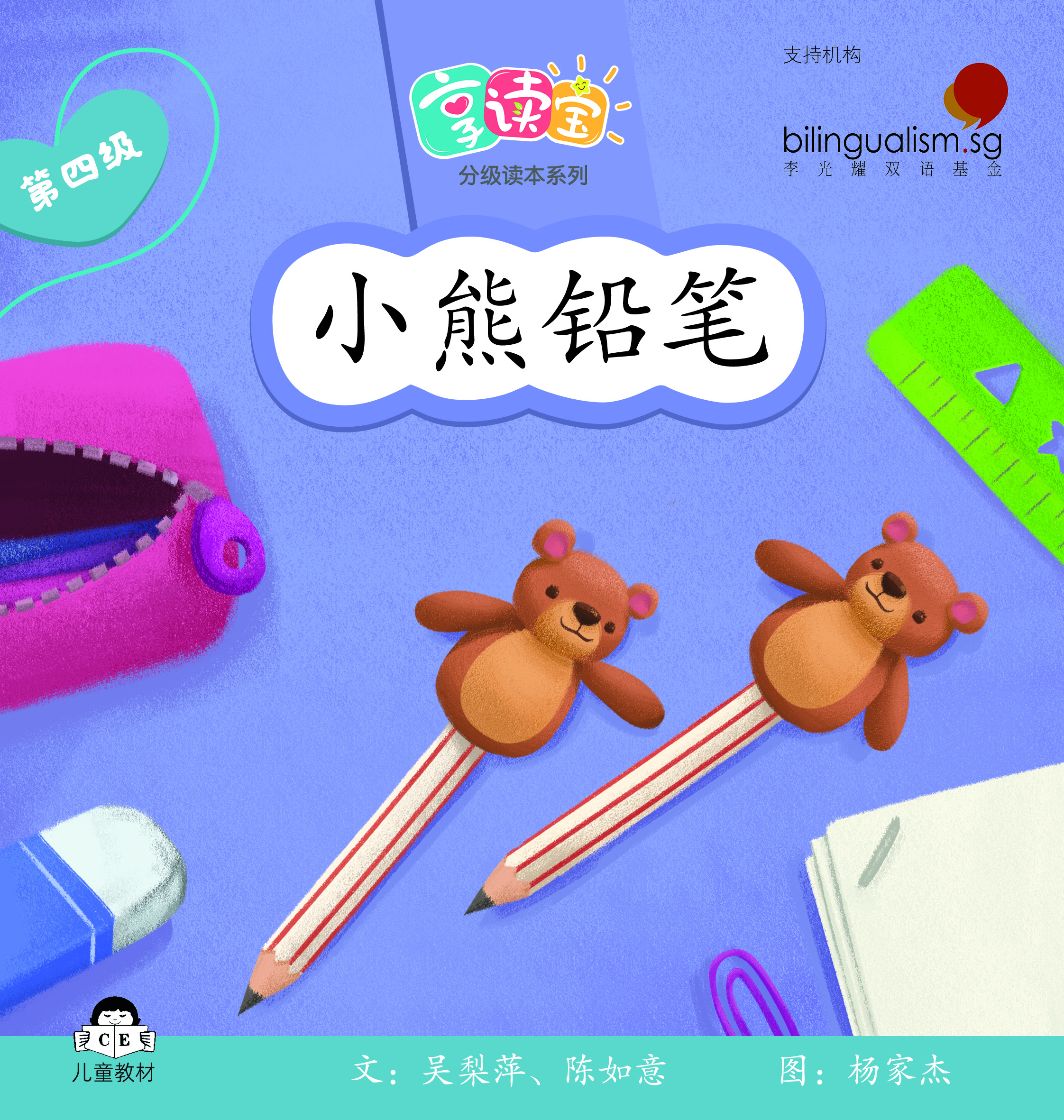 享读宝 分级读本系列, 第四级：小熊铅笔