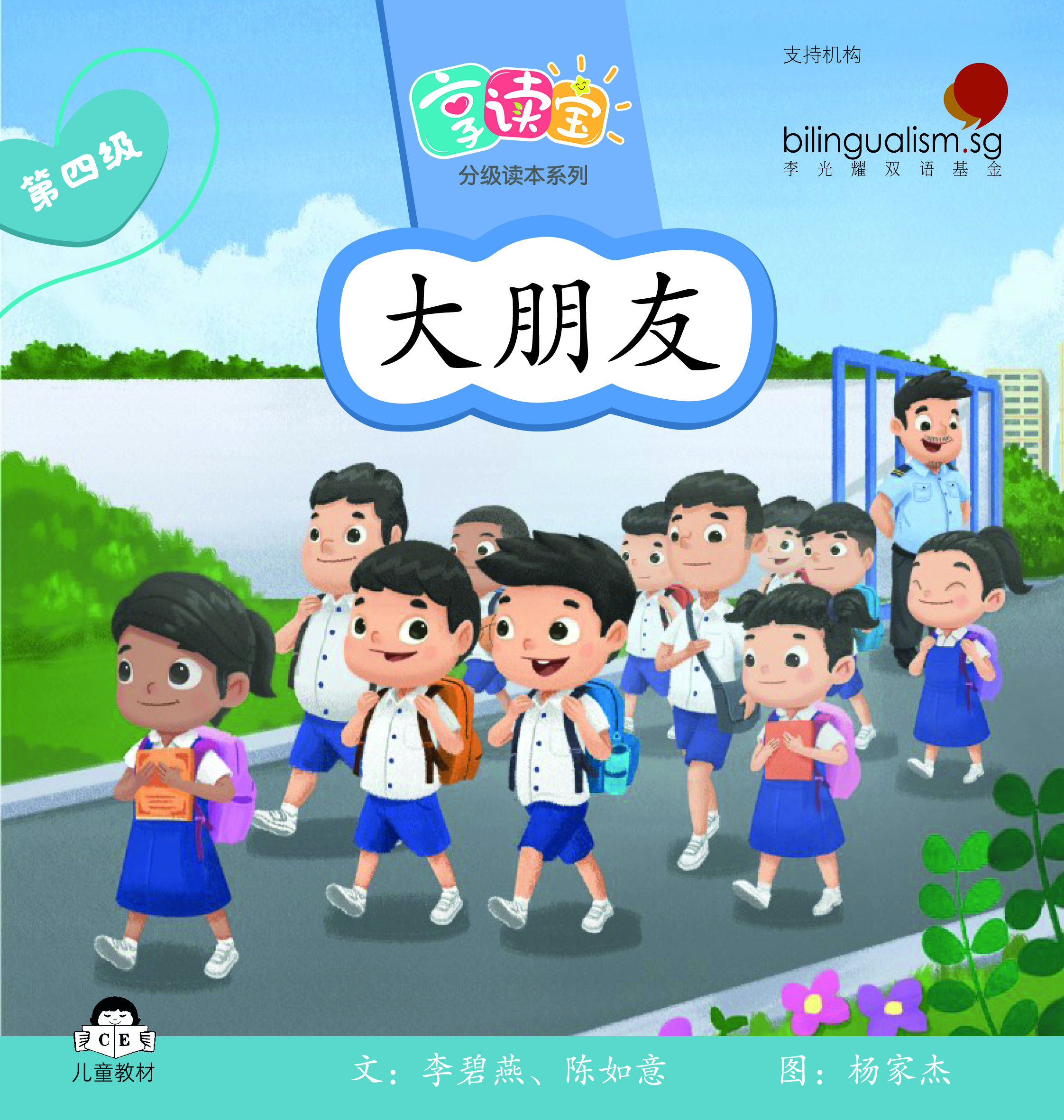 享读宝 分级读本系列, 第四级：大朋友