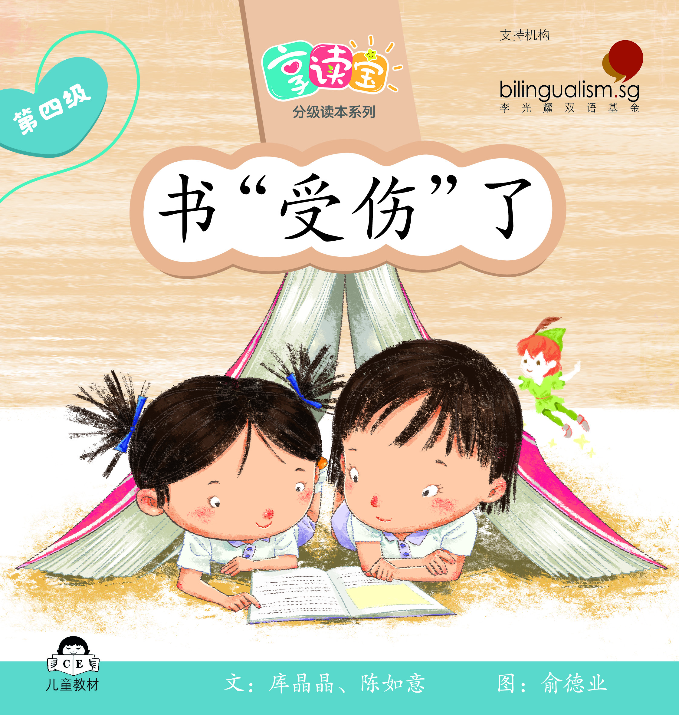 享读宝 分级读本系列, 第四级：书“受伤”了