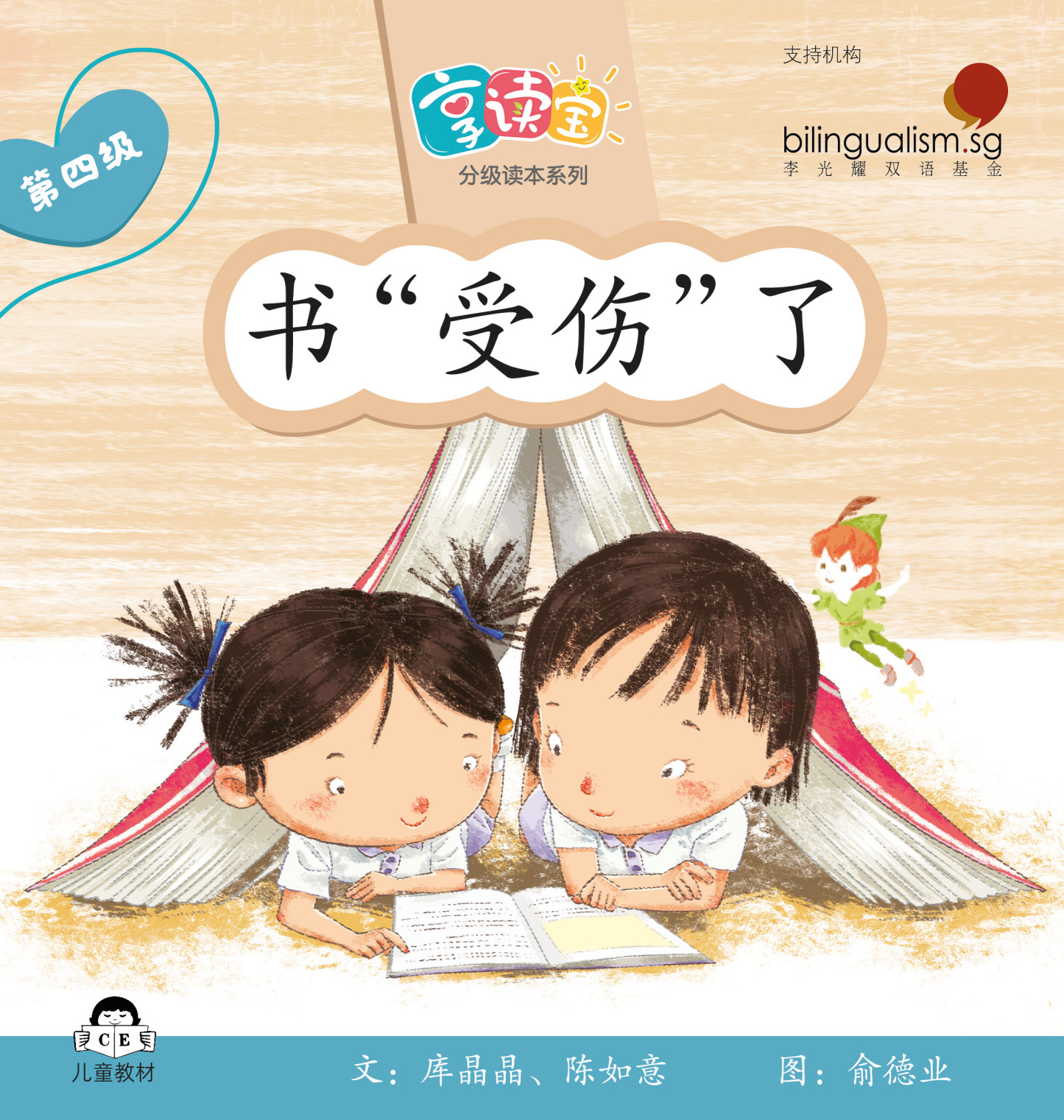 享读宝 分级读本系列 第四级 (1套8本) Xiang Du Bao Graded Readers Series Level 4 (Set of 8 titles)