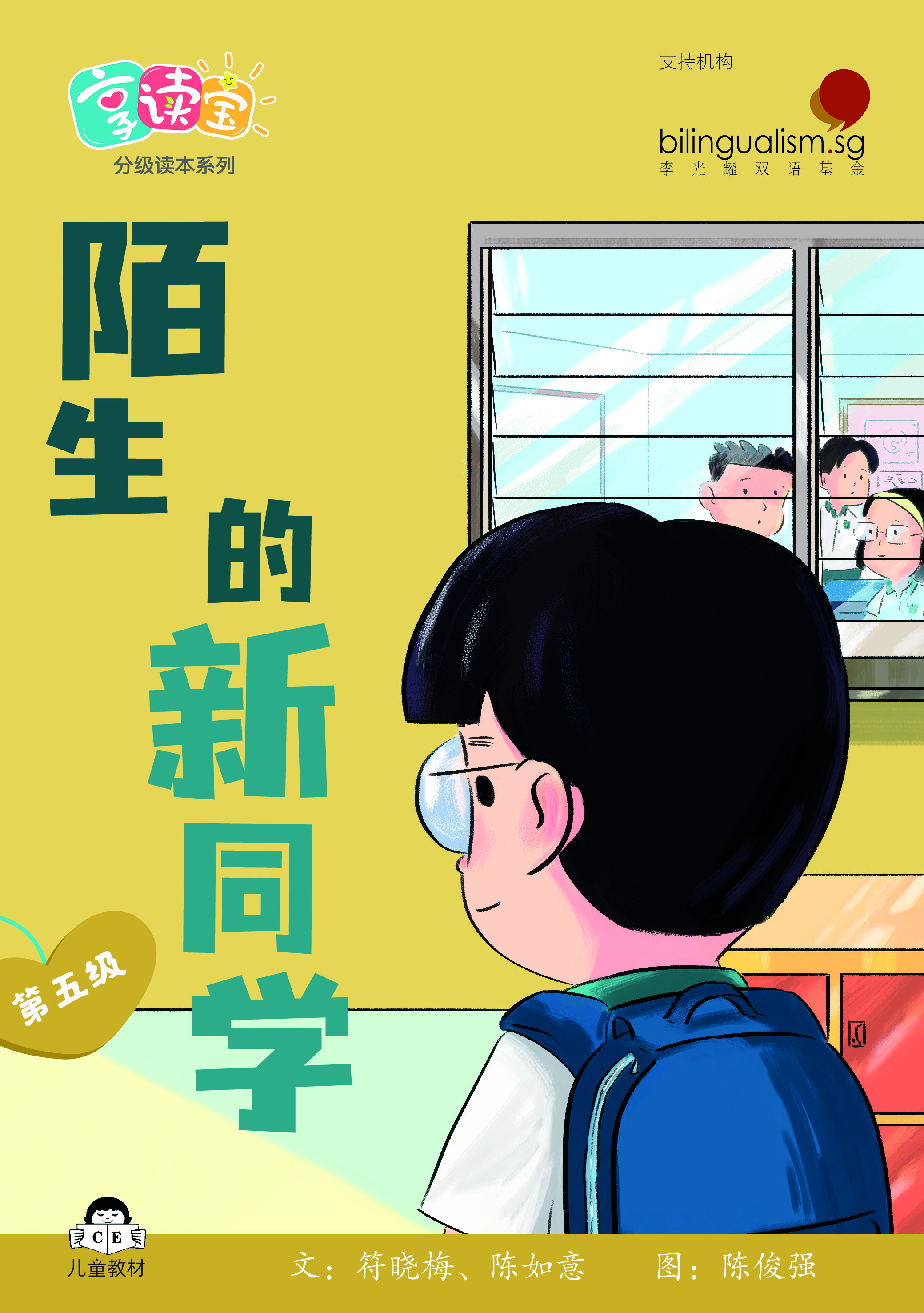 享读宝 分级读本系列, 第五级：陌生的新同学