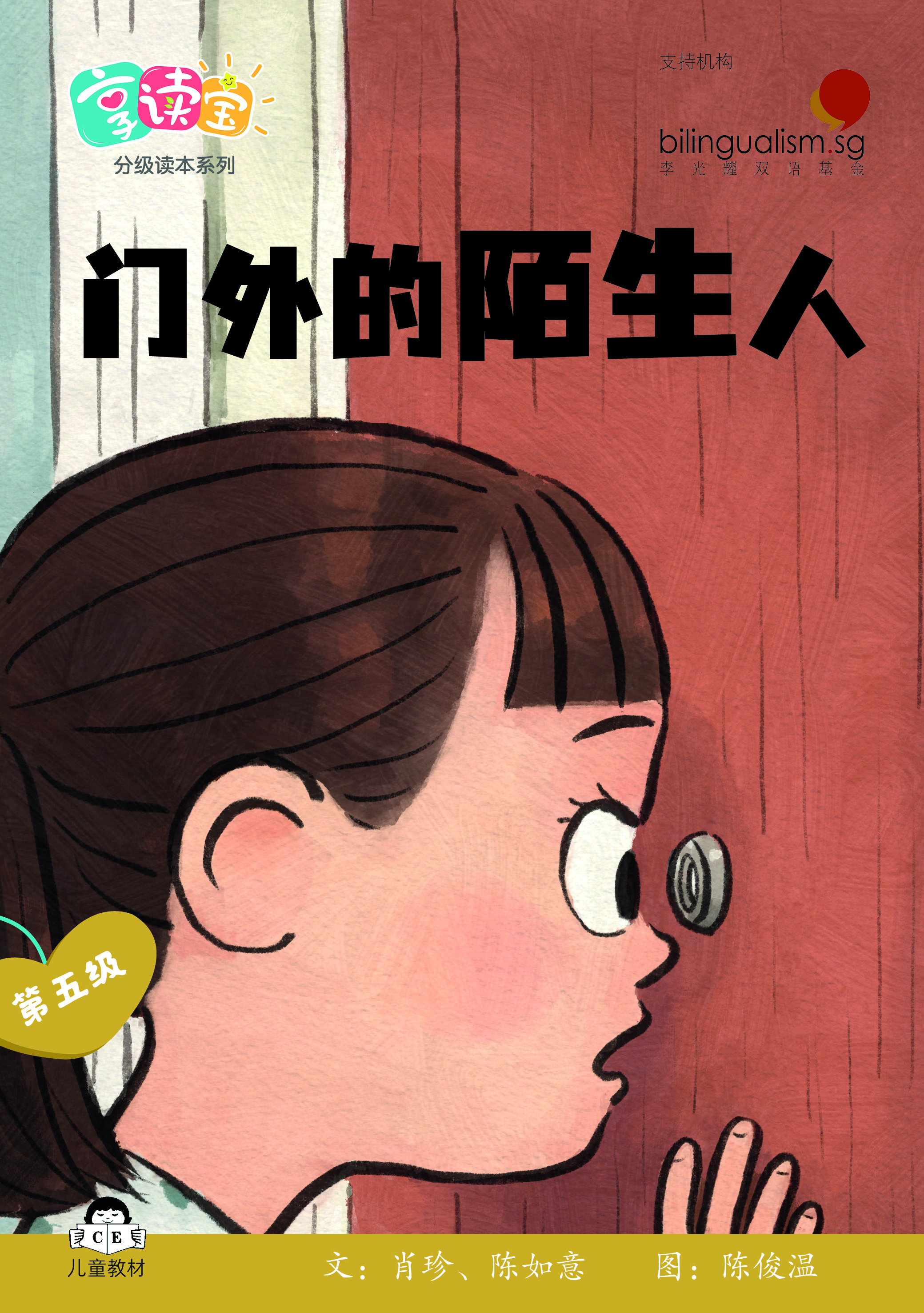 享读宝 分级读本系列, 第五级：门外的陌生人