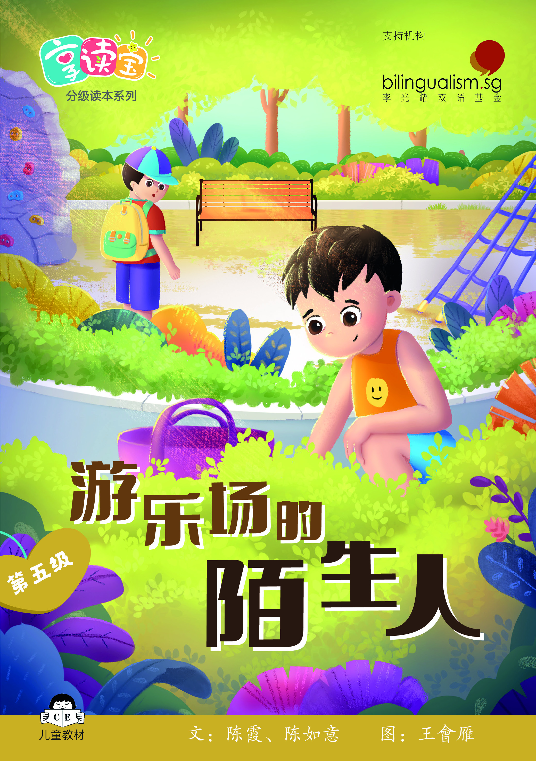 享读宝 分级读本系列, 第五级：游乐场的陌生人