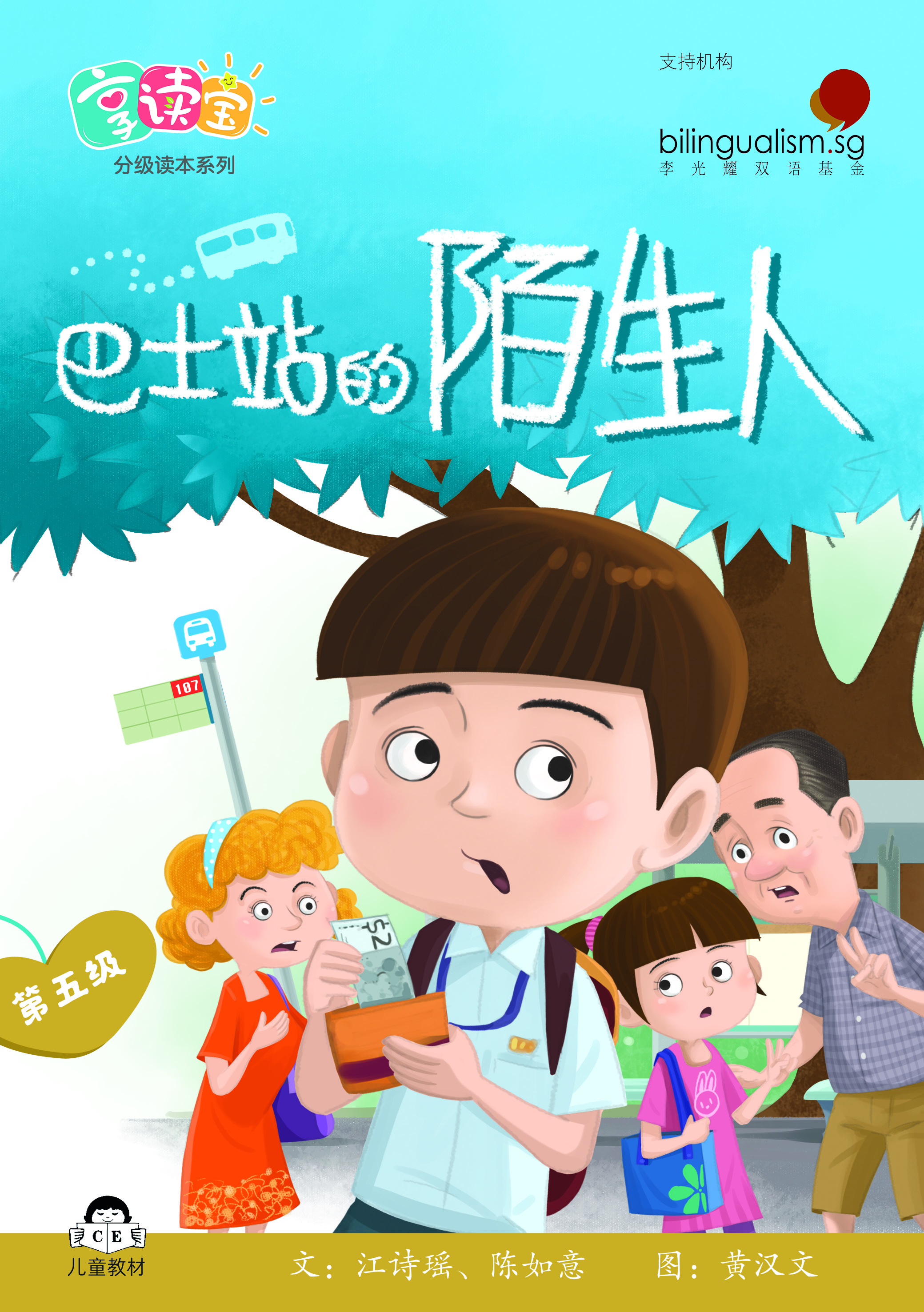 享读宝 分级读本系列, 第五级：巴士站的陌生人