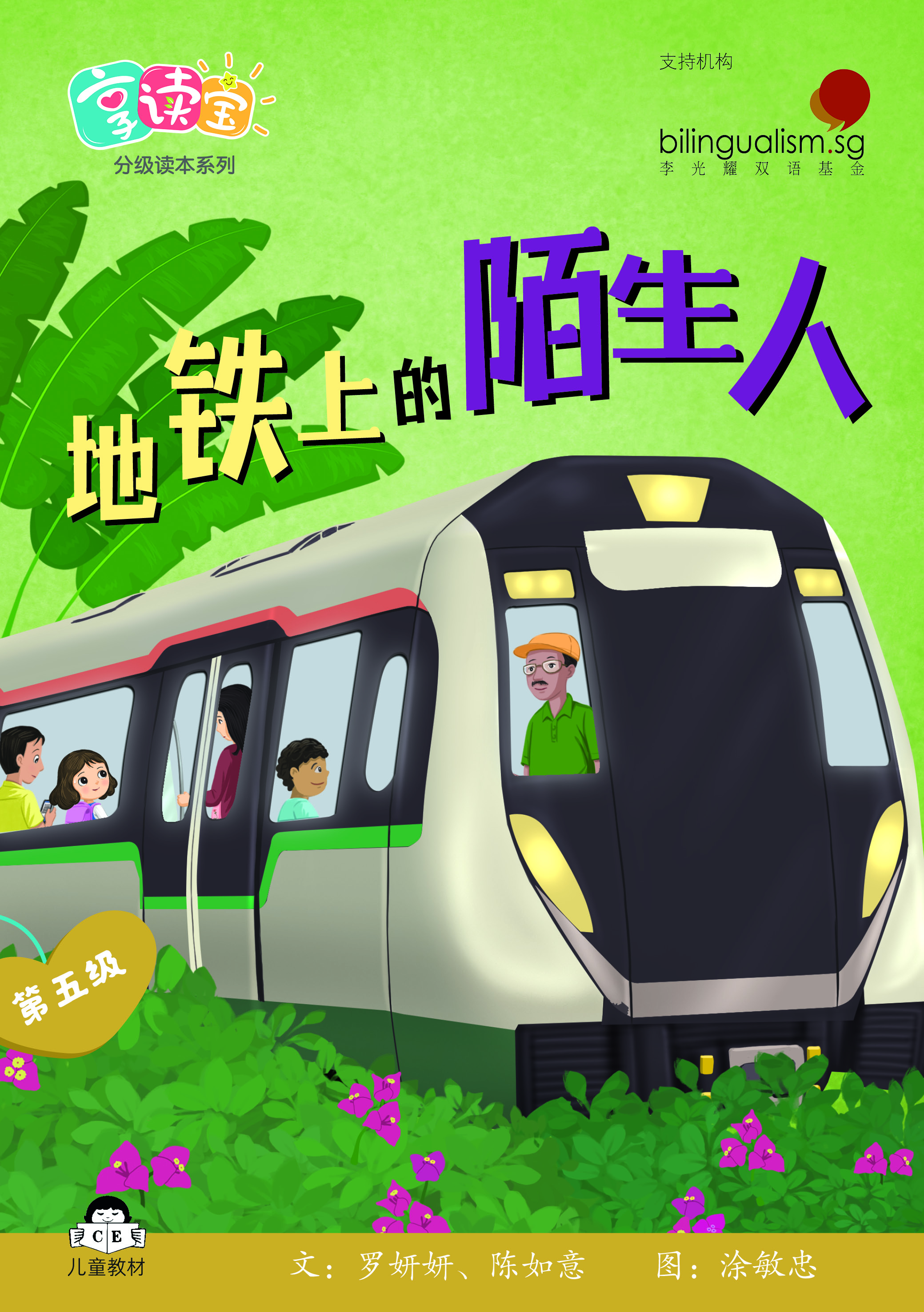 享读宝 分级读本系列, 第五级：地铁上的陌生人