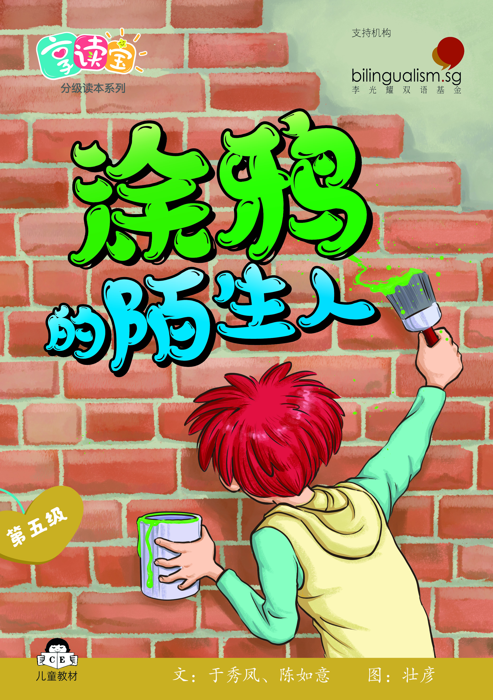 享读宝 分级读本系列, 第五级：涂鸦的陌生人