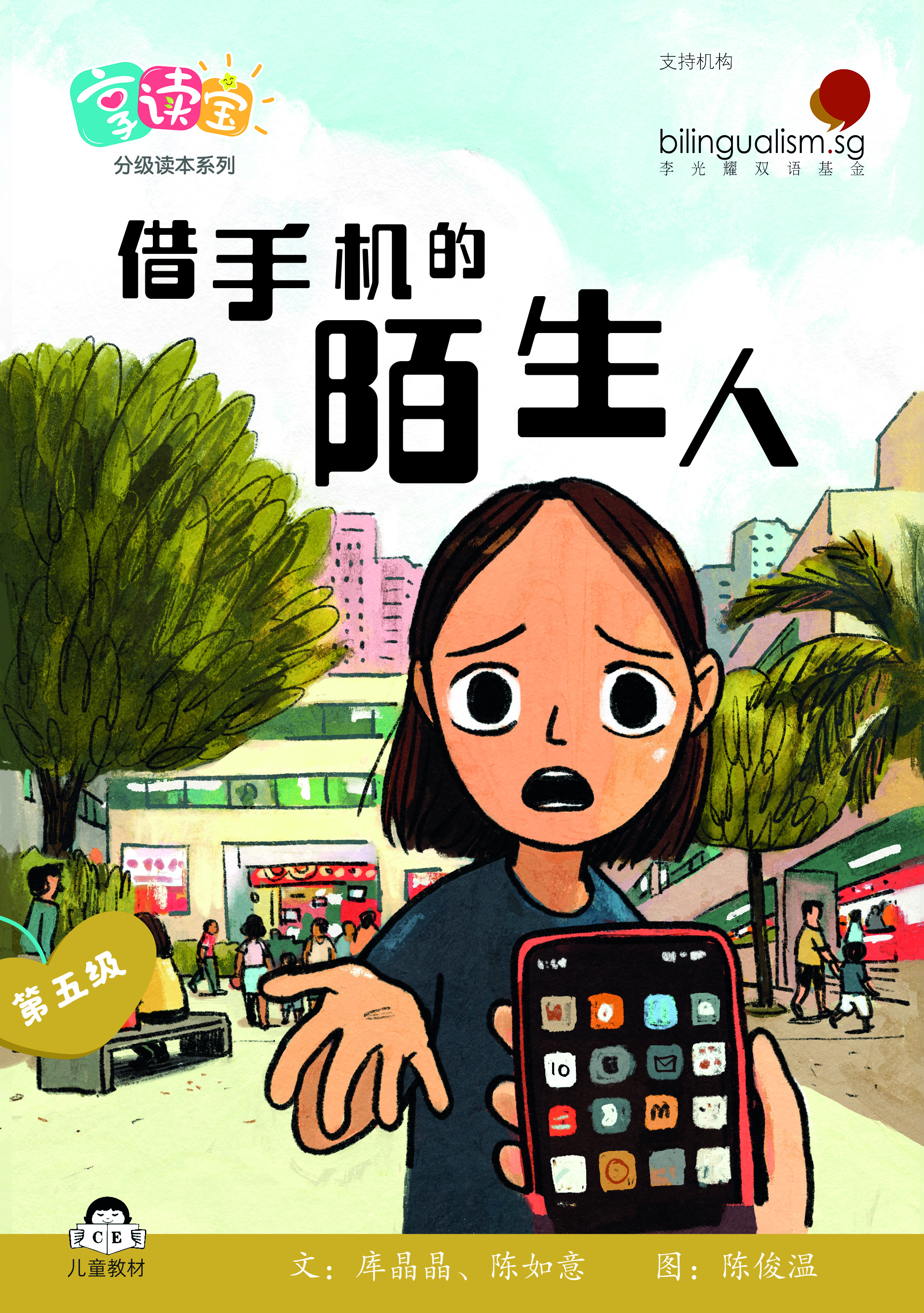 享读宝 分级读本系列, 第五级：借手机的陌生人