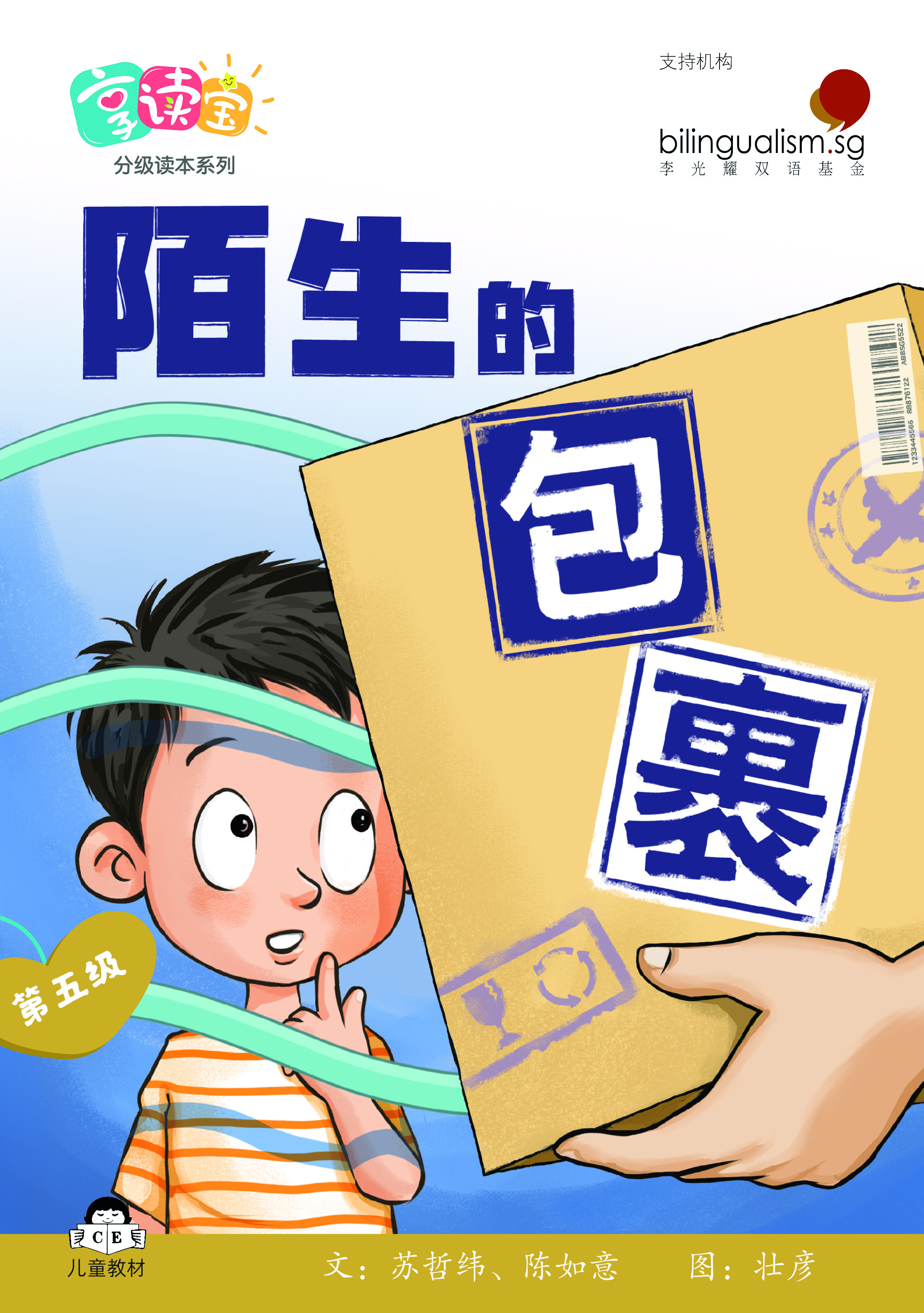 享读宝 分级读本系列, 第五级：陌生的包裹