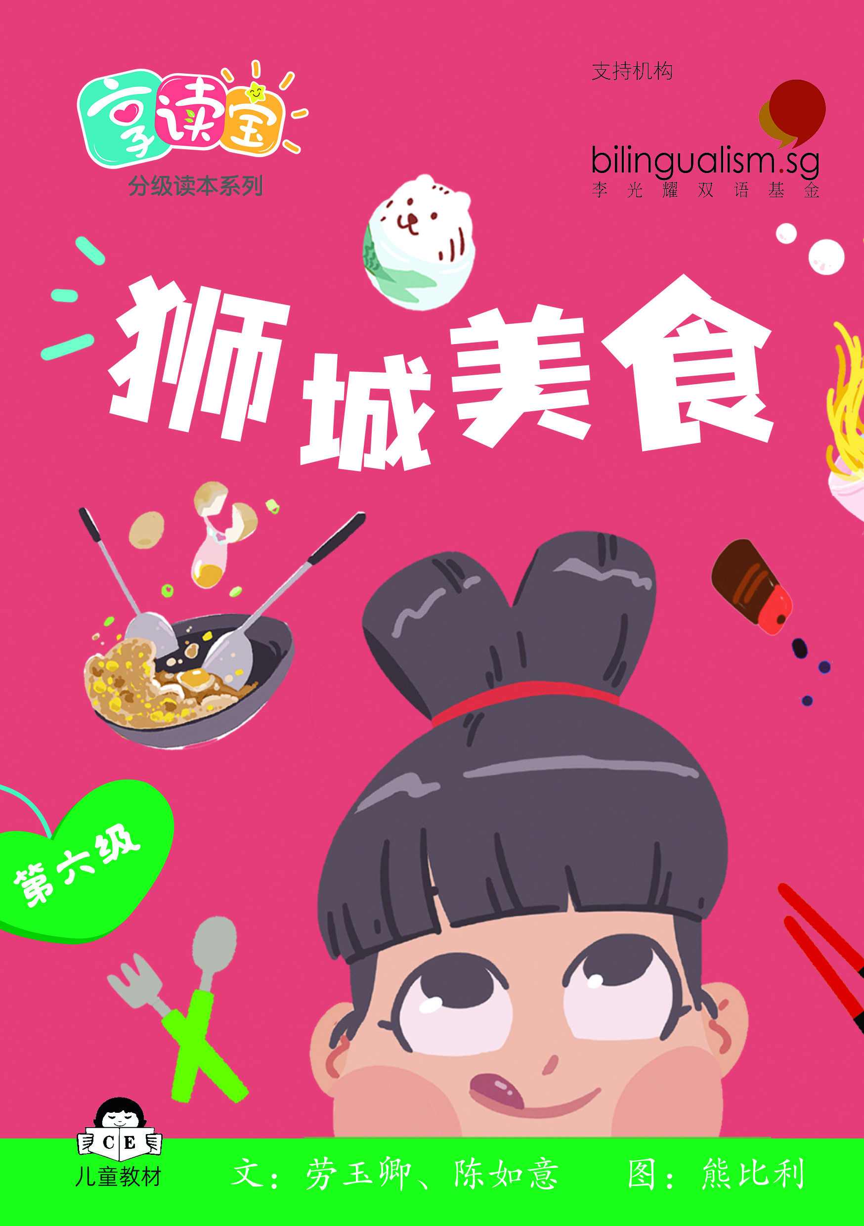 享读宝 分级读本系列, 第六级：狮城美食