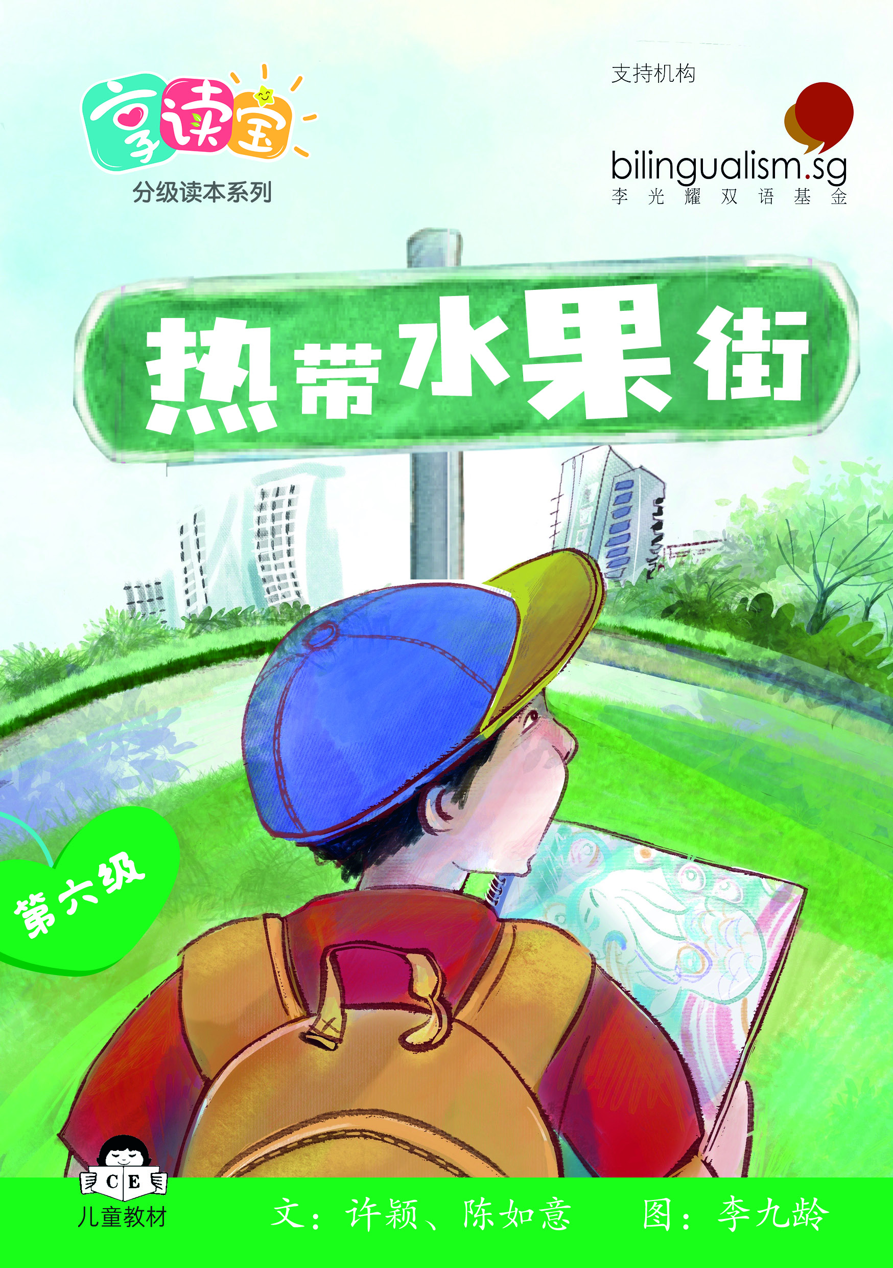 享读宝 分级读本系列, 第六级：热带水果街