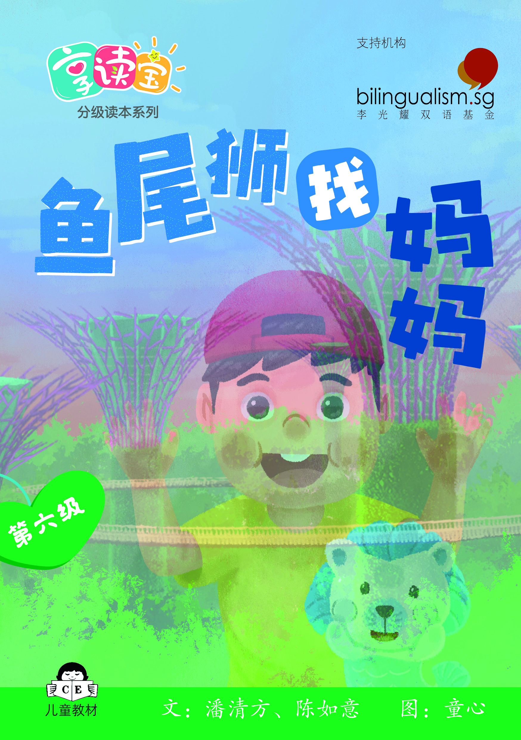 享读宝 分级读本系列, 第六级：鱼尾狮找妈妈