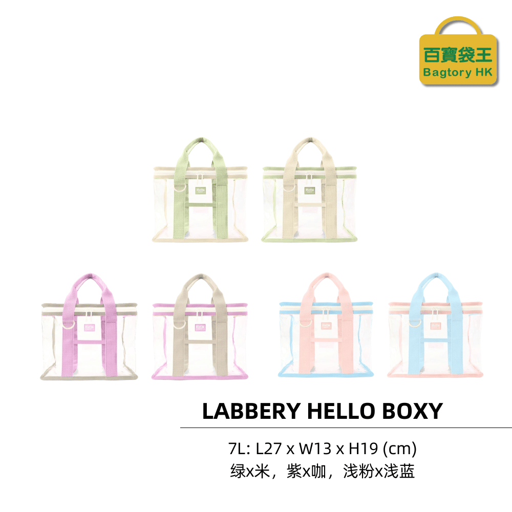 【11月头开始发货】BAGTORY LABERRY系列 HELLO BOXY BX07 2个装