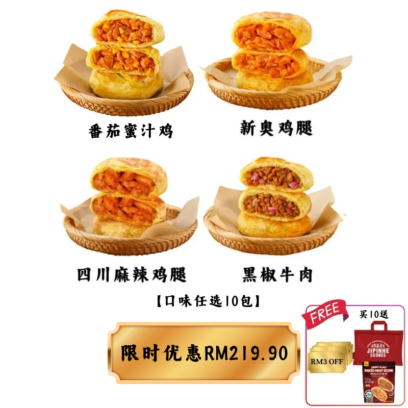 JIPINHE 冷冻酥脆肉馅烤饼 X10 FREE 1 