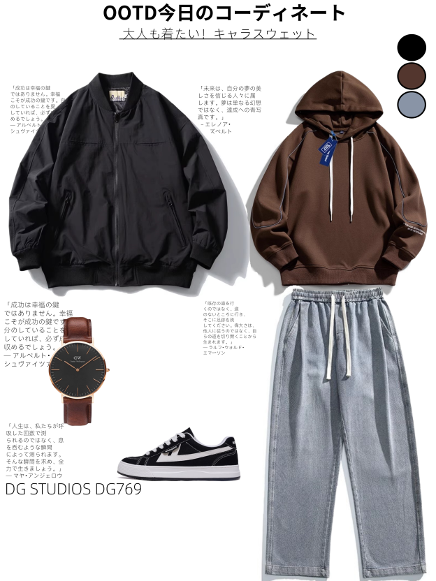 DG STUDIOS DG769 クラシックなブラックとブラウンの配色でシンプルなカジュアルコーデ、都会のトレンドを引き立てるスタイル
