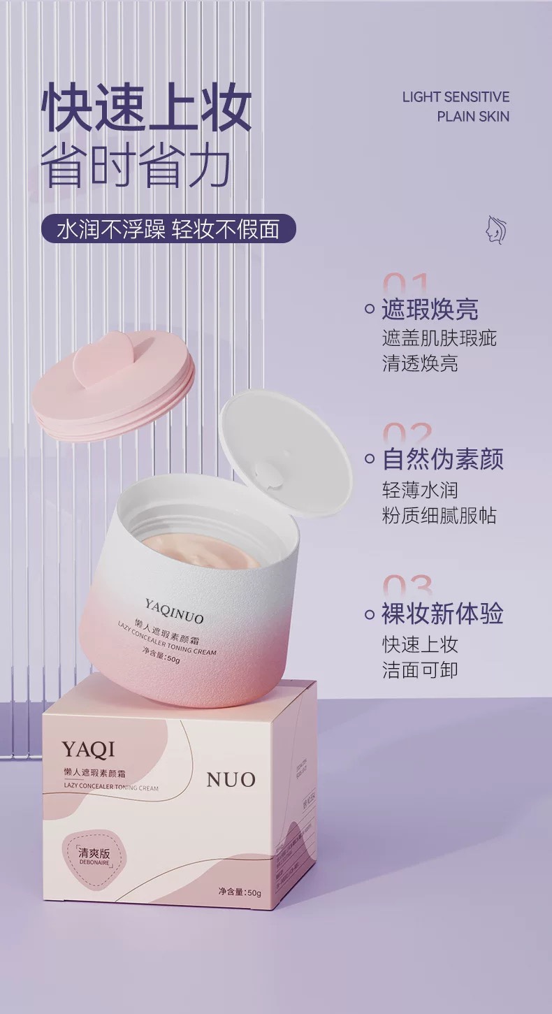 懒人素颜霜