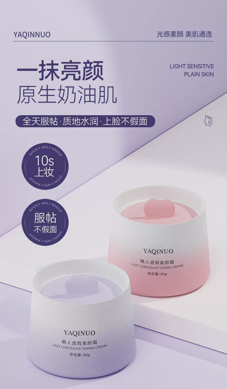 懒人素颜霜